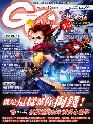 Game Channel遊戲頻道No.24