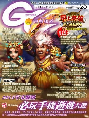 Game Channel遊戲頻道No.25