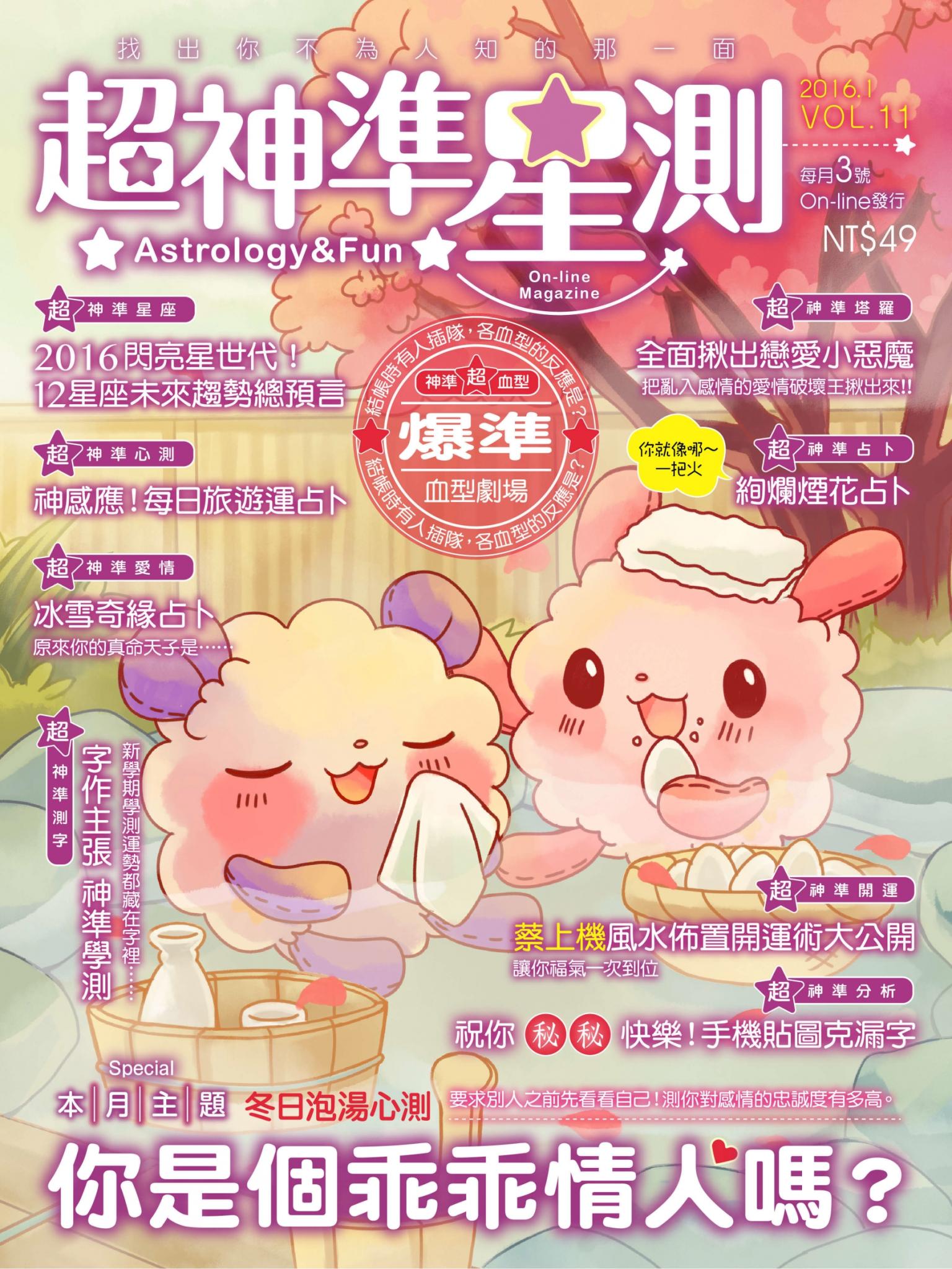 超神準星測誌Vol.11