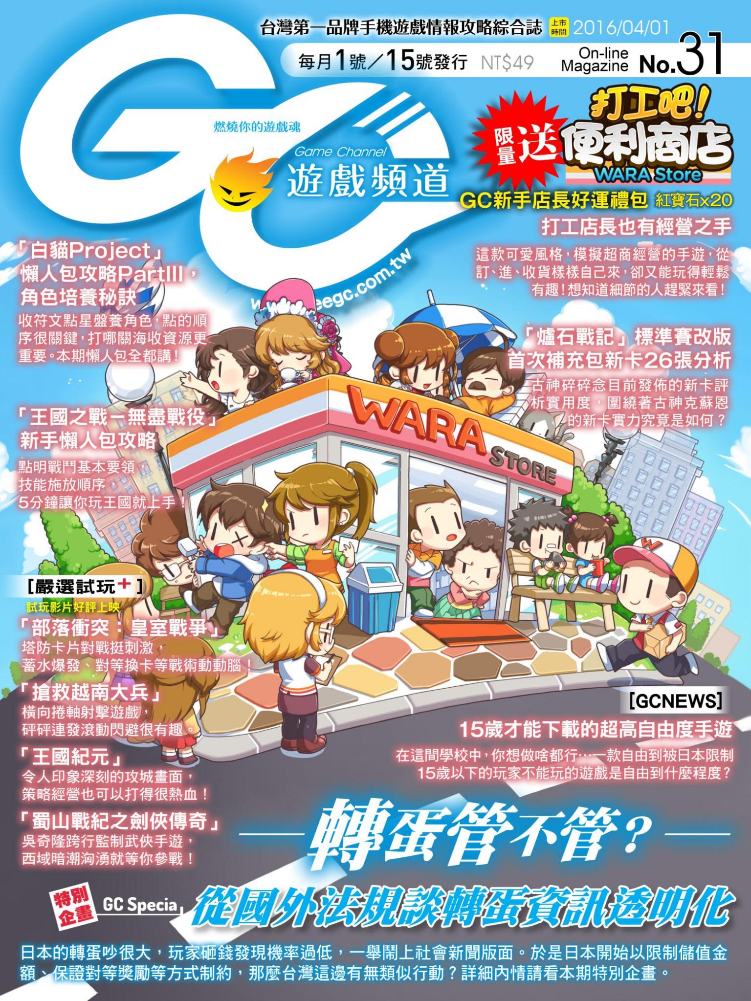 Game Channel遊戲頻道No.31