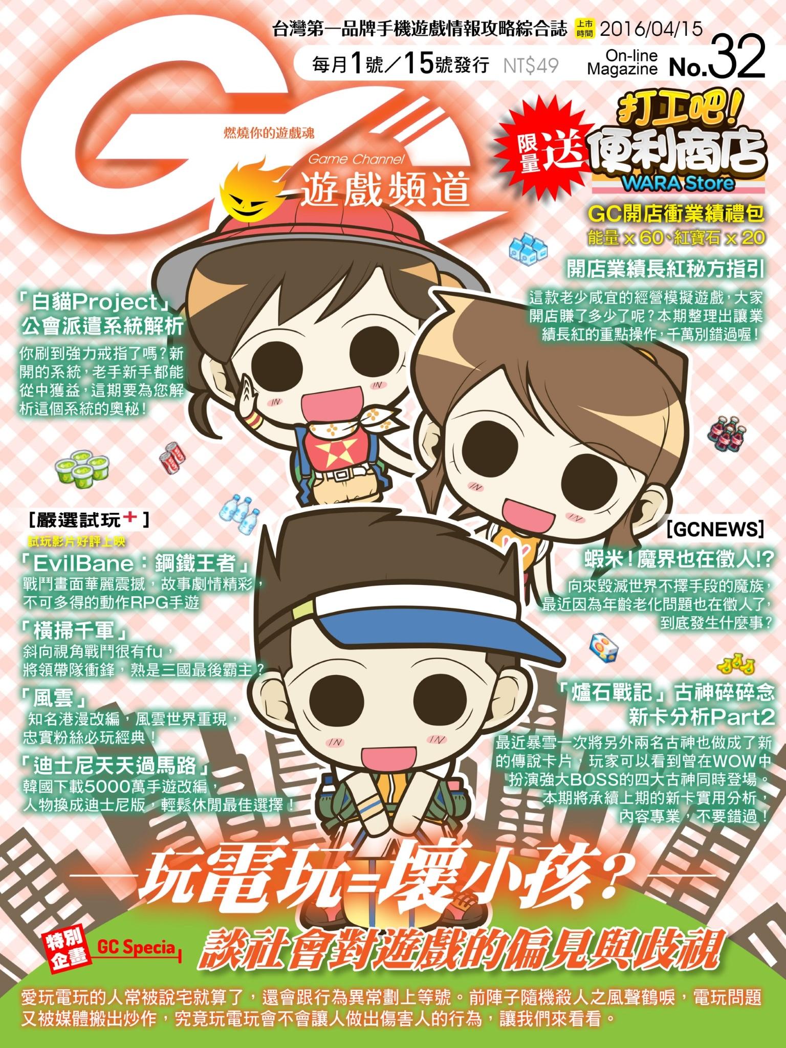 Game Channel遊戲頻道No.32