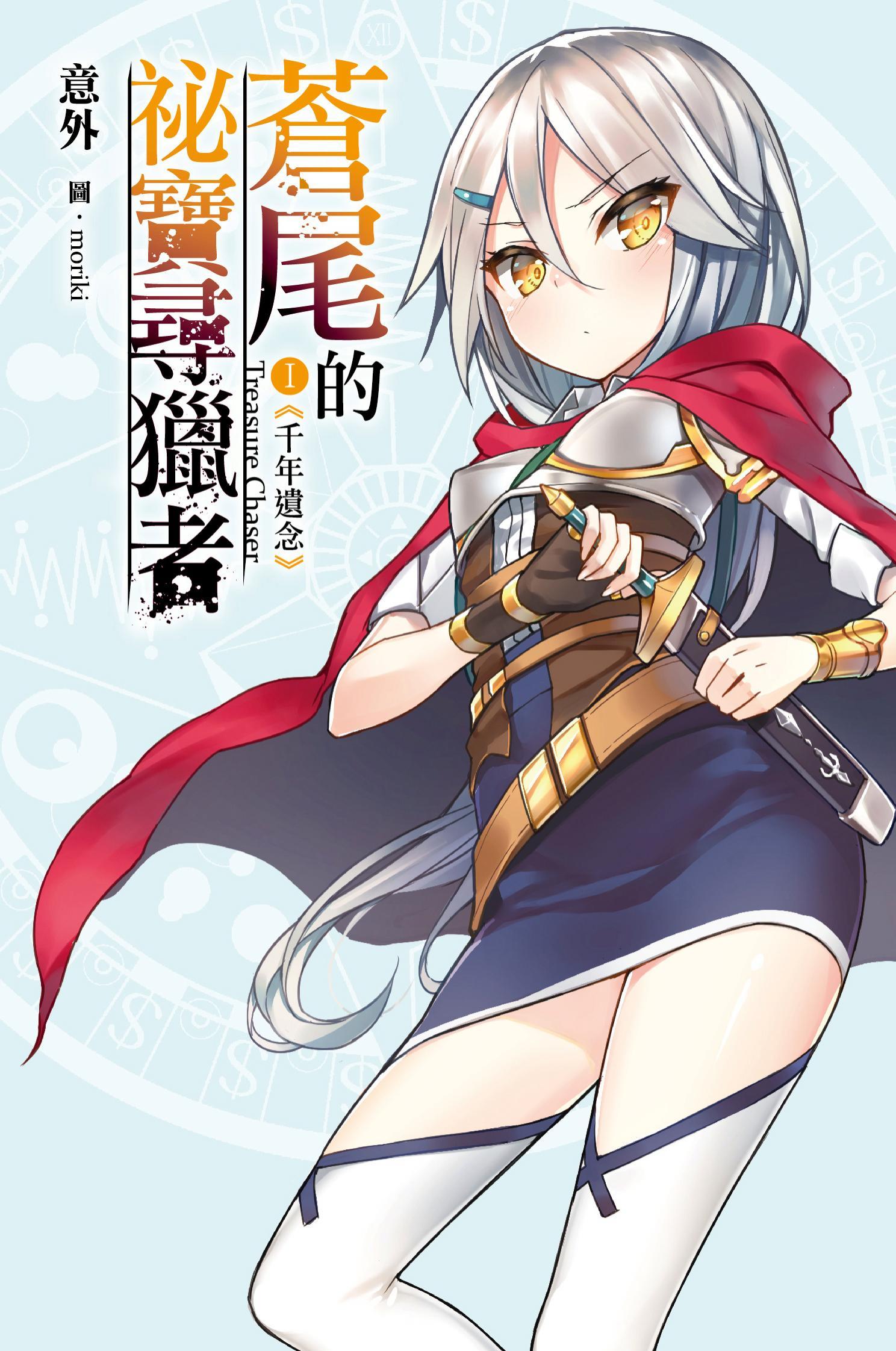 蒼尾的祕寶尋獵者 Treasure chaser (01)