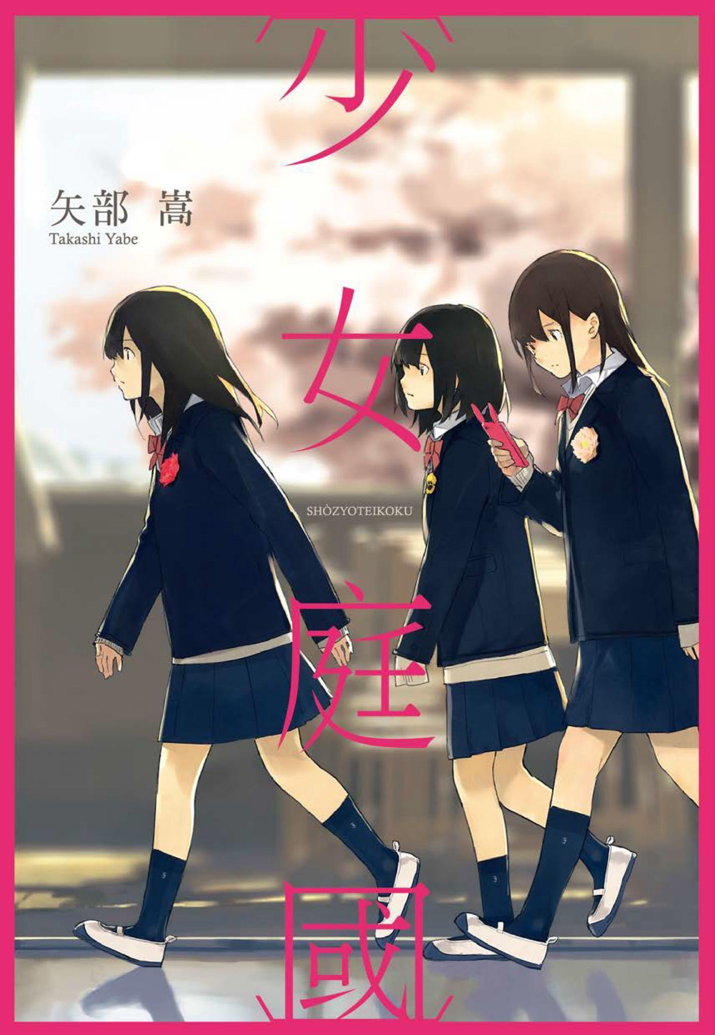 少女庭國