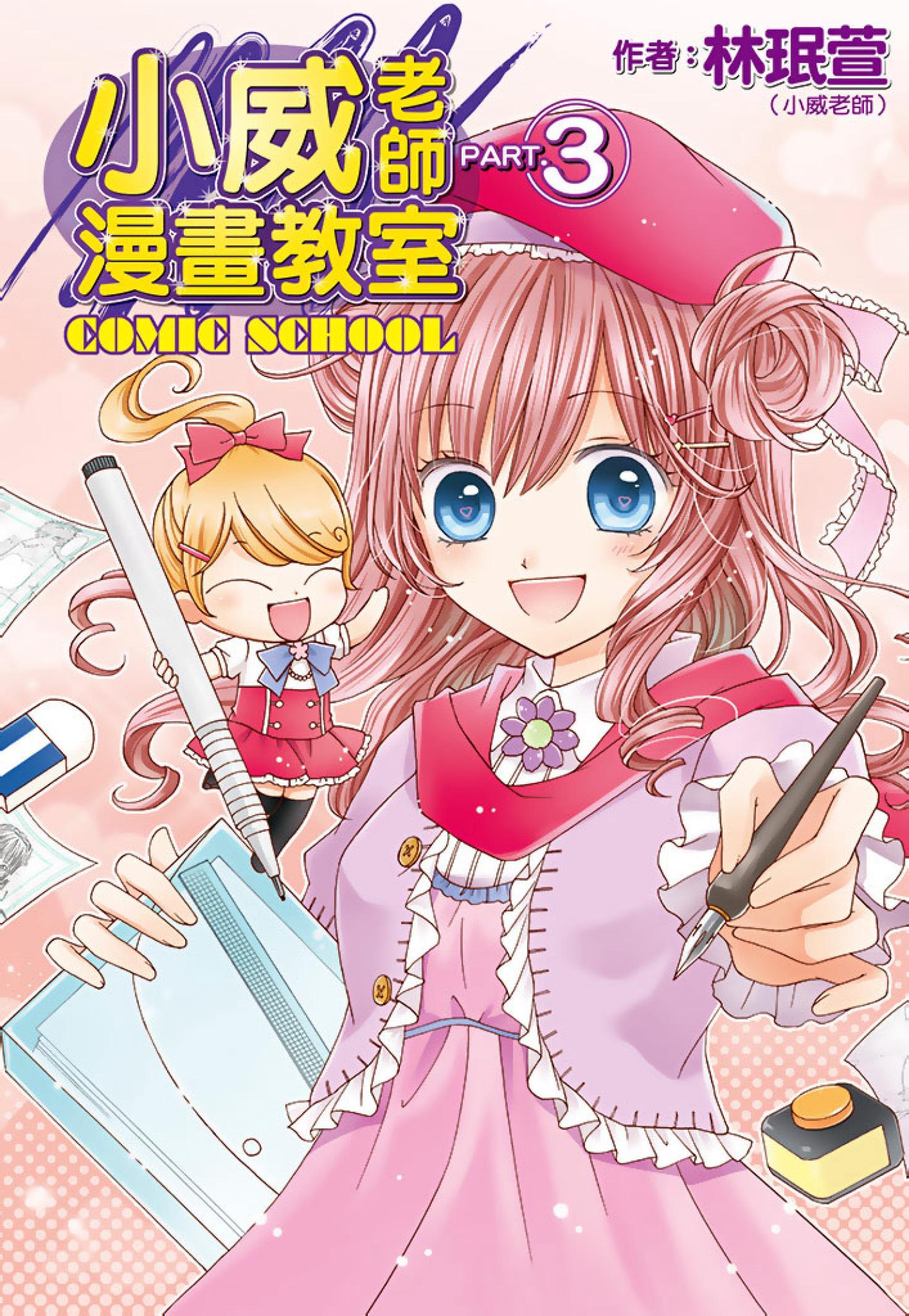小威老師漫畫教室(03)