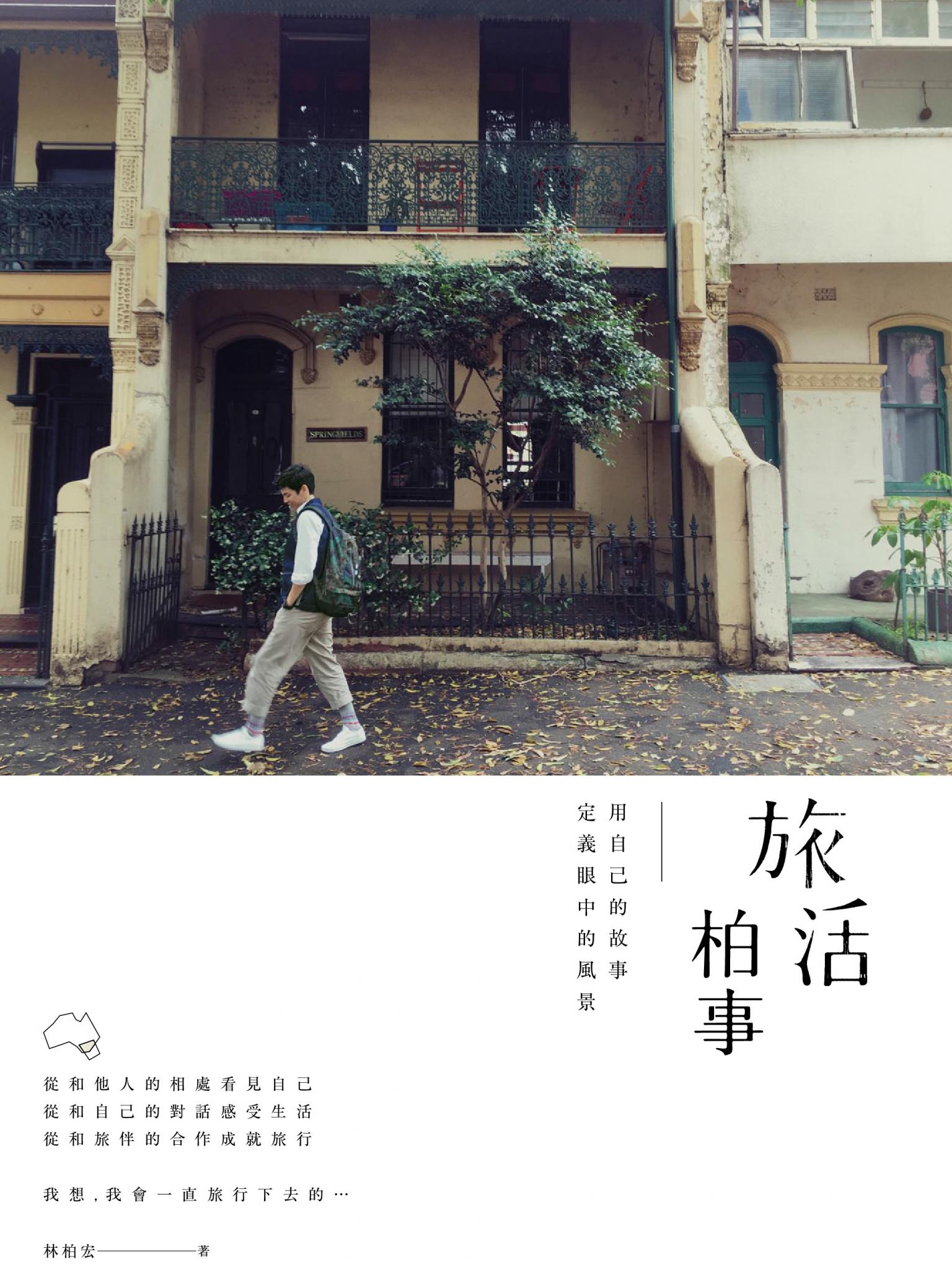 旅活柏事：用自己的故事定義眼中的風景-簽名版