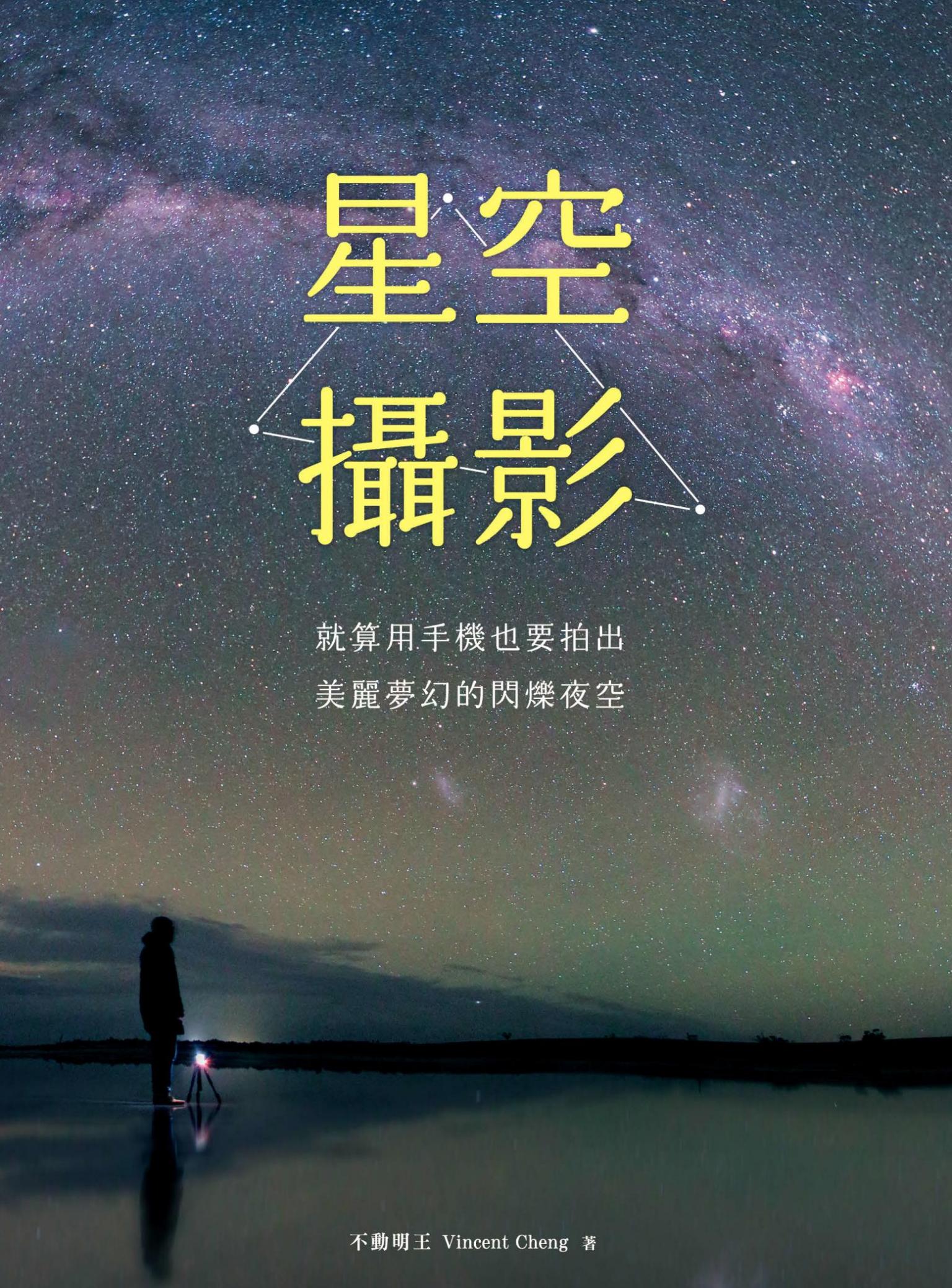 星空攝影｜就算用手機也要拍出美麗夢幻的閃爍夜空