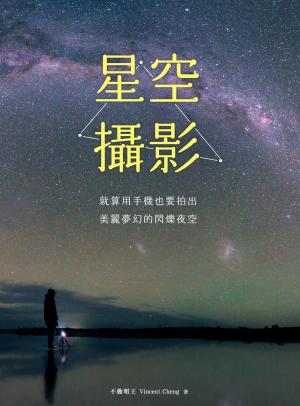 星空攝影｜就算用手機也要拍出美麗夢幻的閃爍夜空