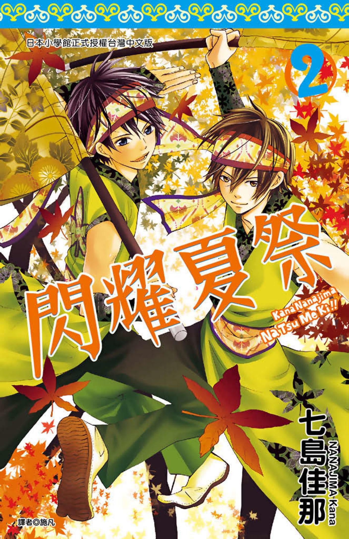 閃耀夏祭(02)