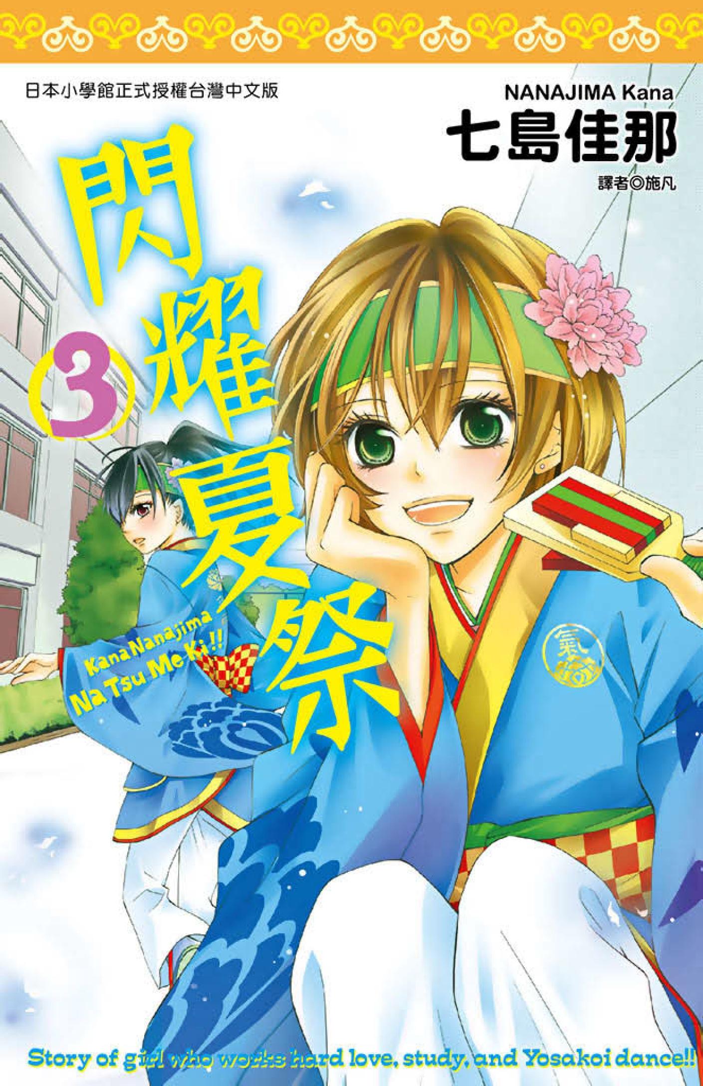 閃耀夏祭(03)