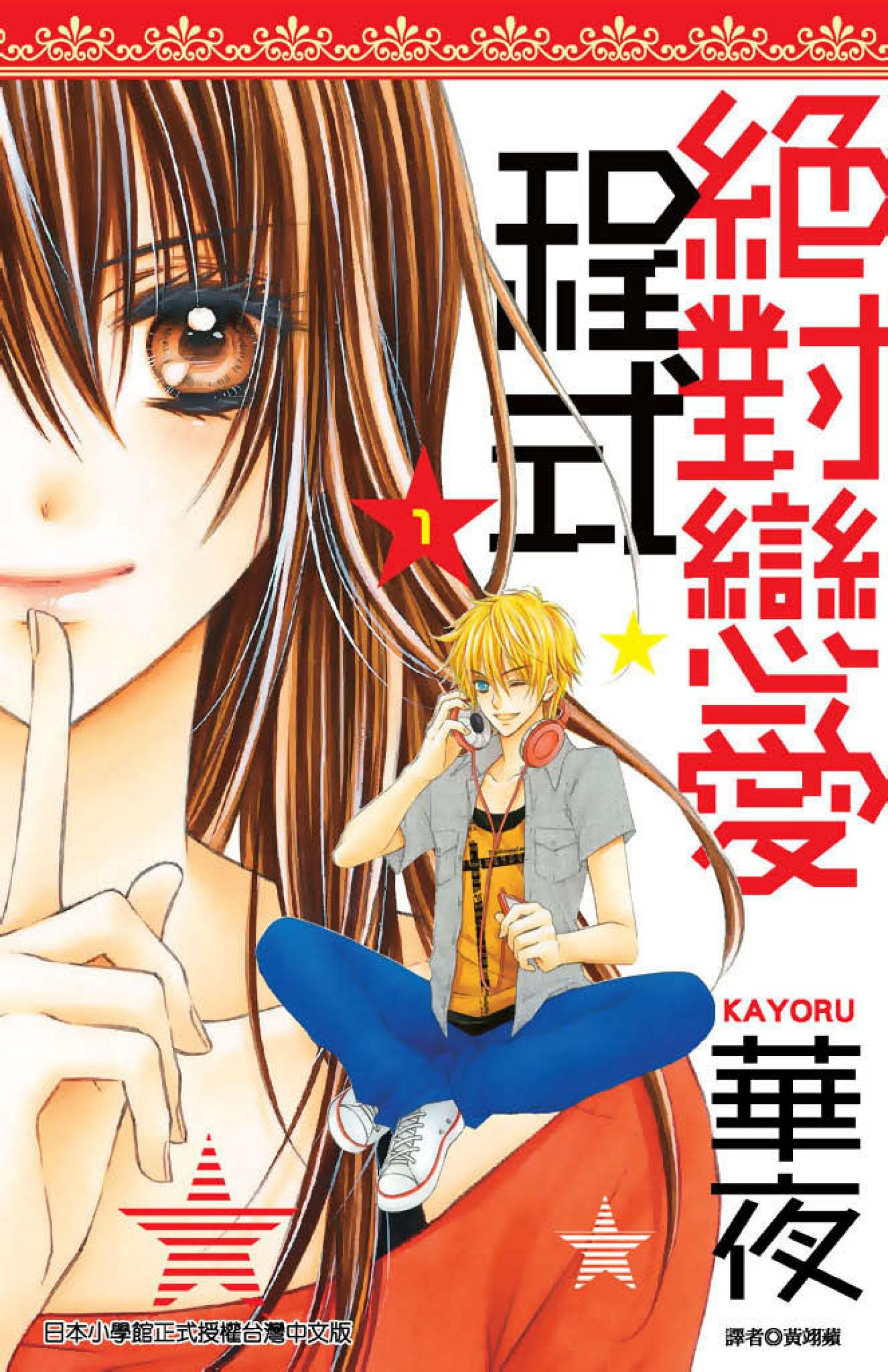 絕對戀愛程式(01)
