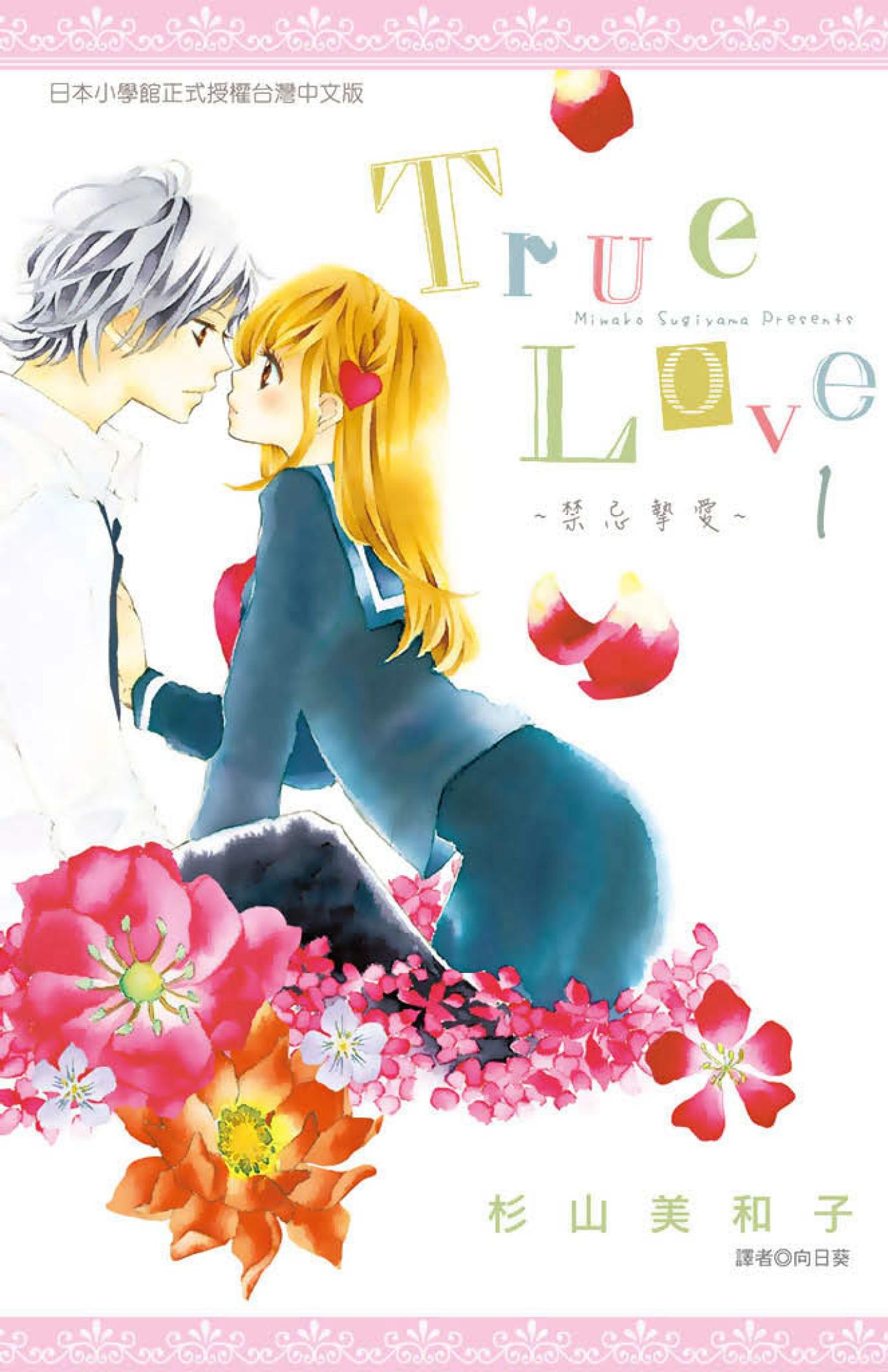 True Love-禁忌摯愛(01)