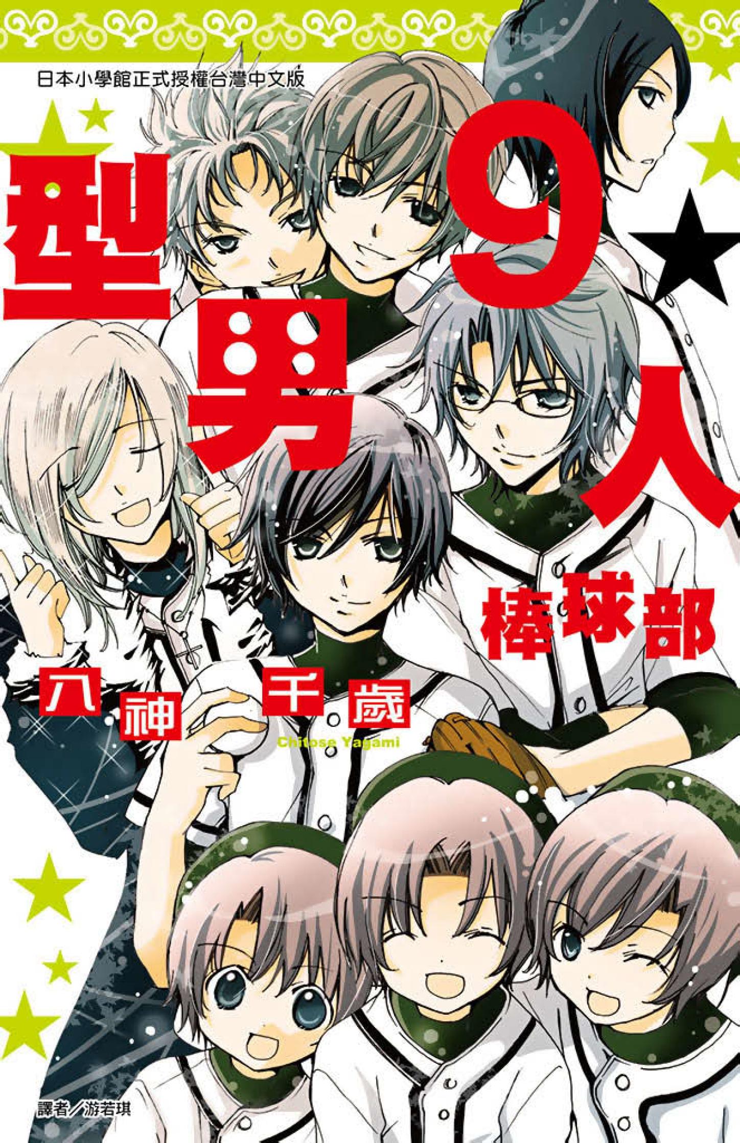 型男九人☆棒球部