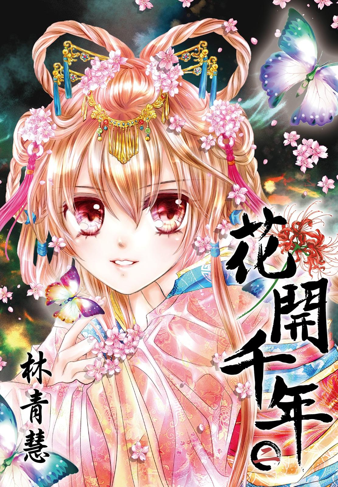 花開千年(02)