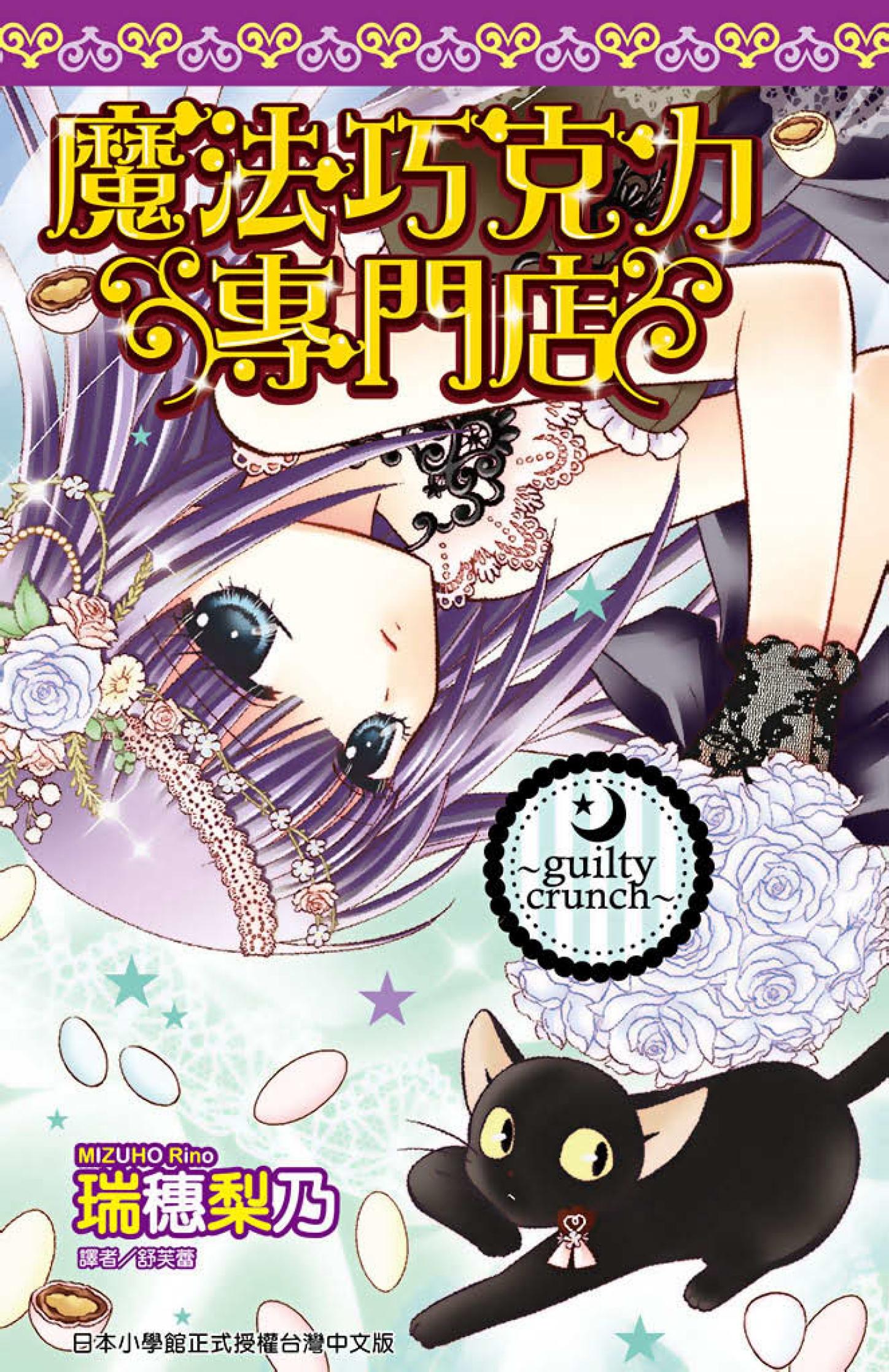 魔法巧克力專門店～guilty crunch～(全)