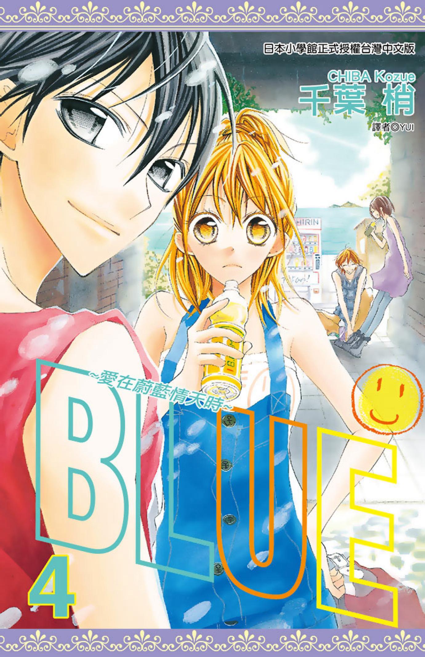 BLUE～愛在蔚藍情天時(04)