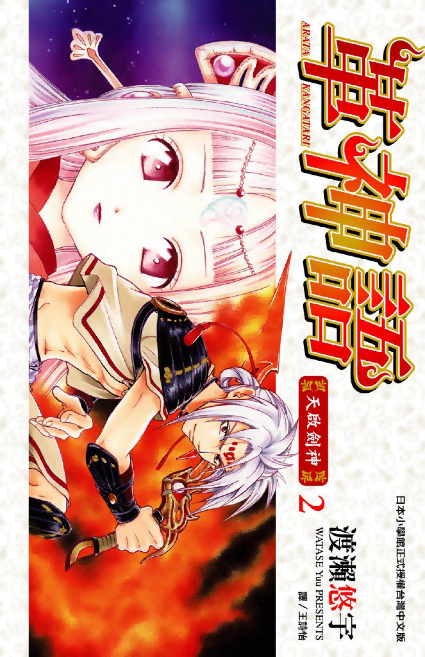 革神語～天啟劍神～(02)