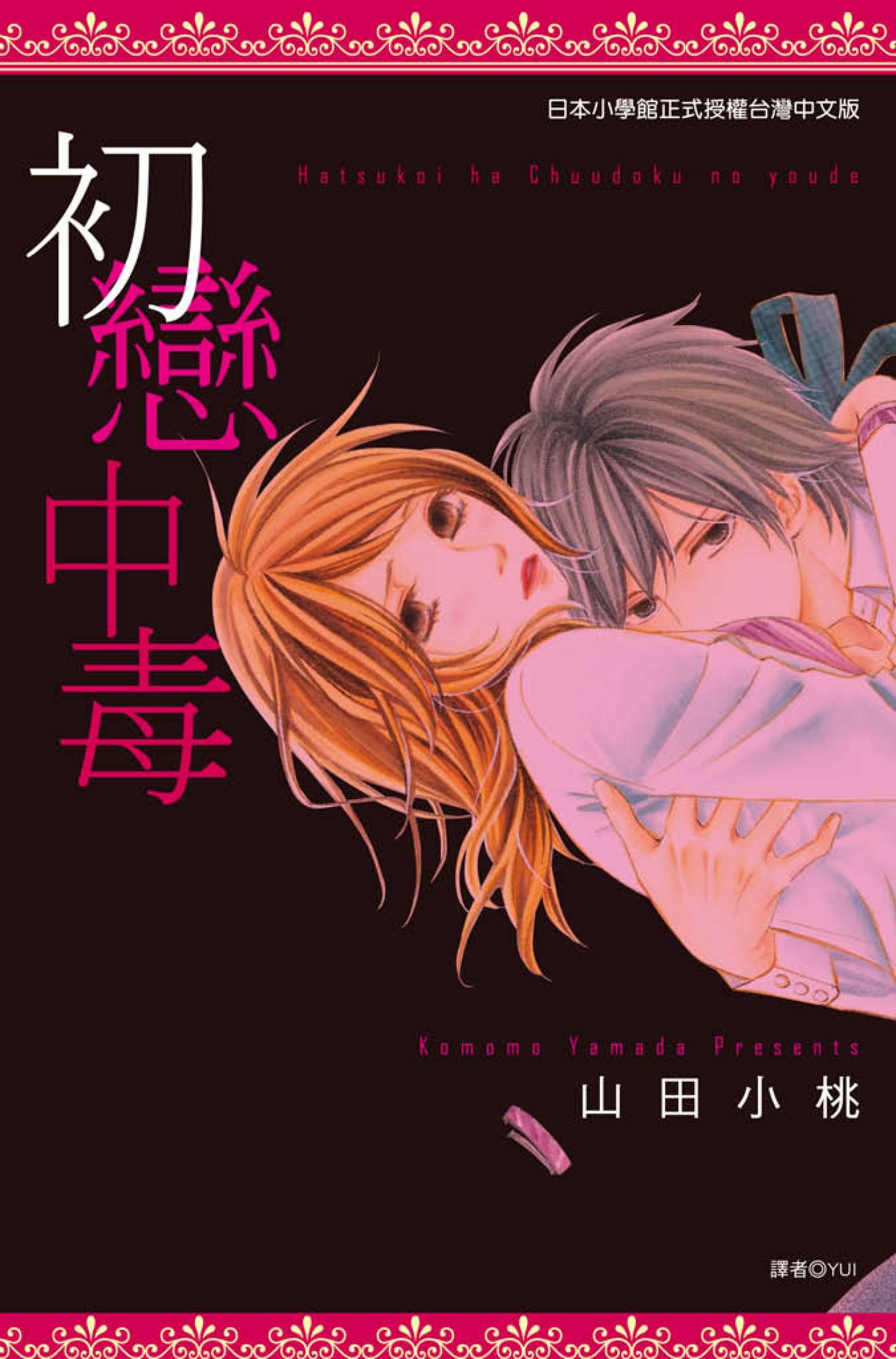 初戀中毒(全)