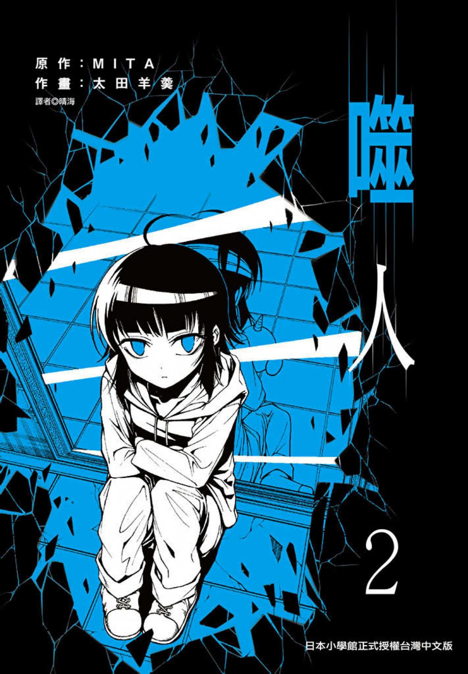 噬人(02)
