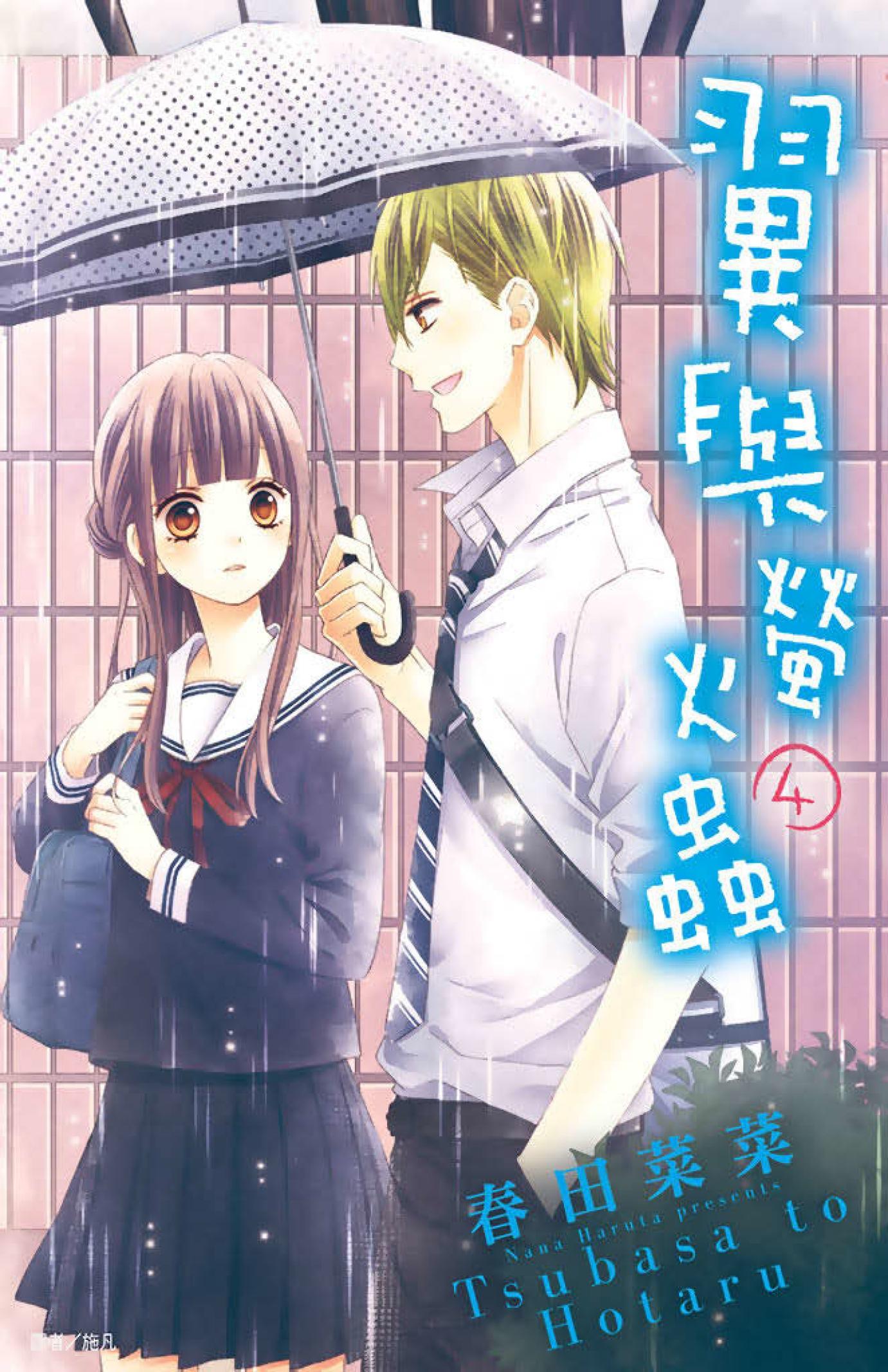 翼與螢火蟲(04)
