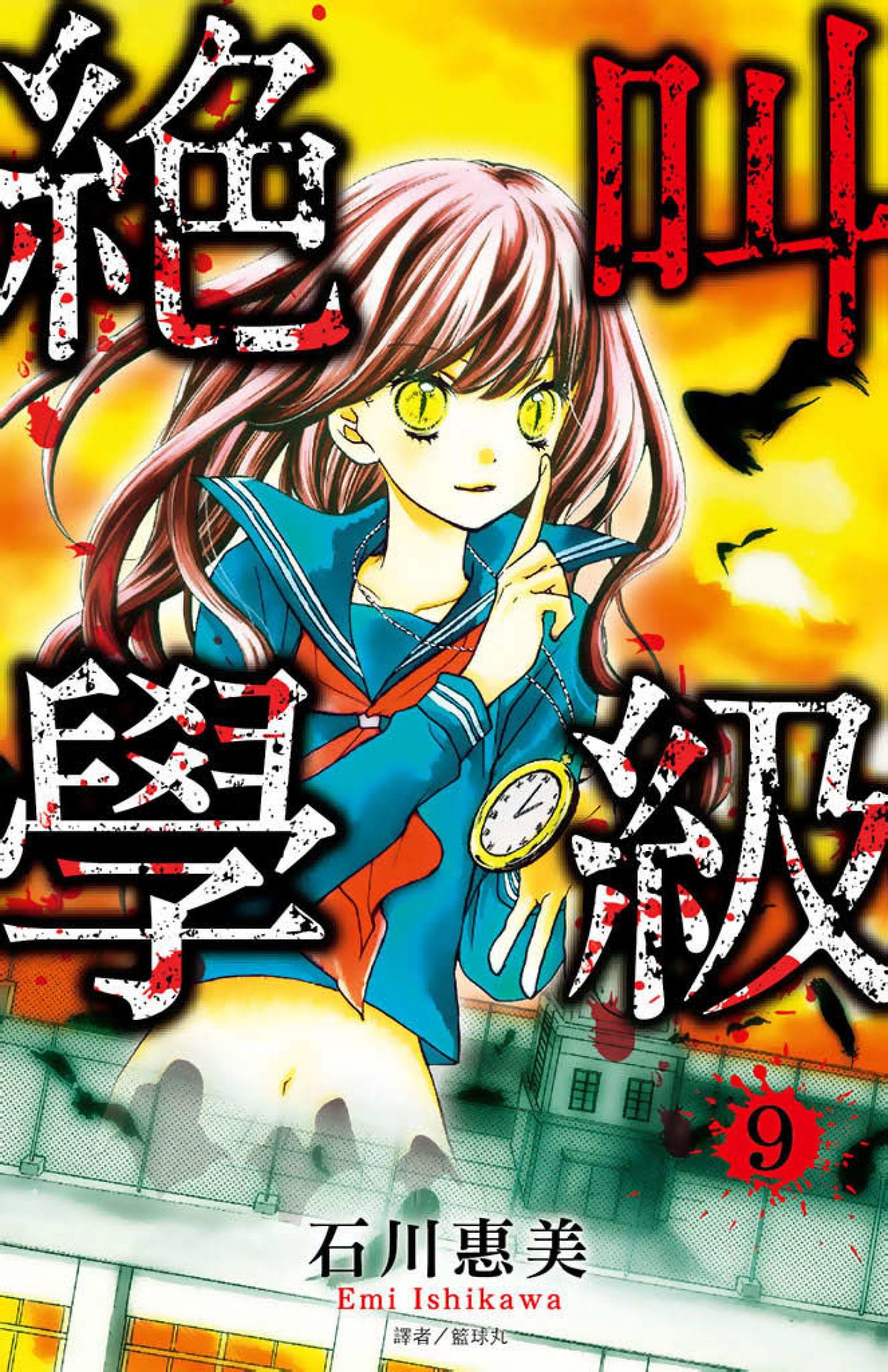 絕叫學級(09)