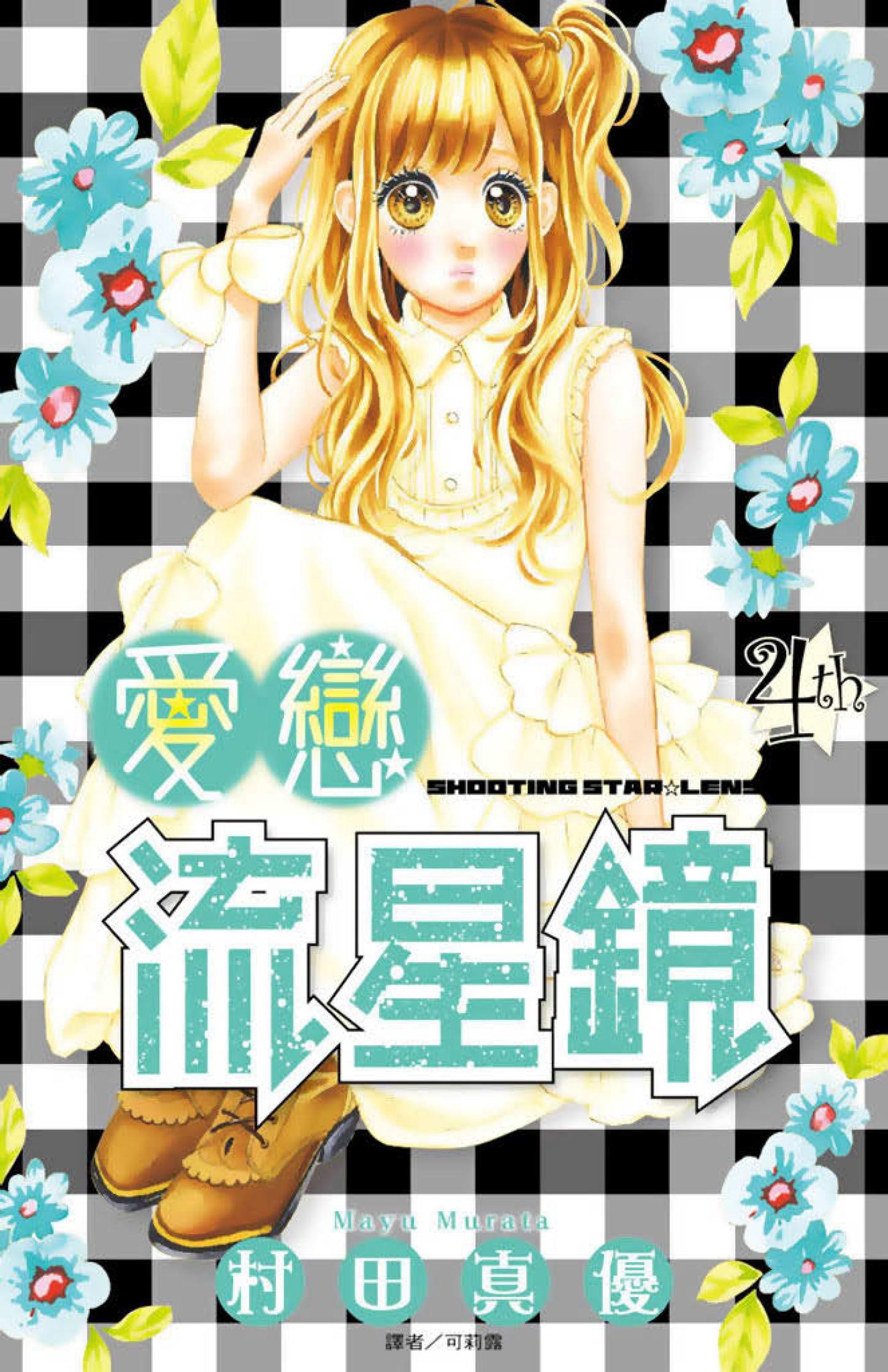愛戀流星鏡(04)