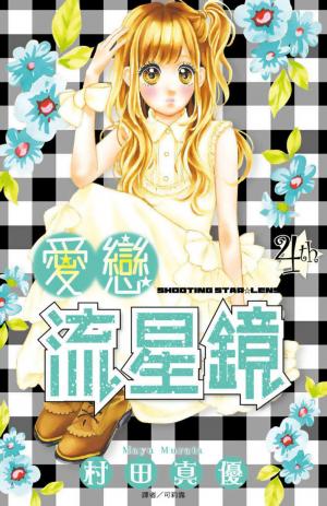 愛戀流星鏡(04)