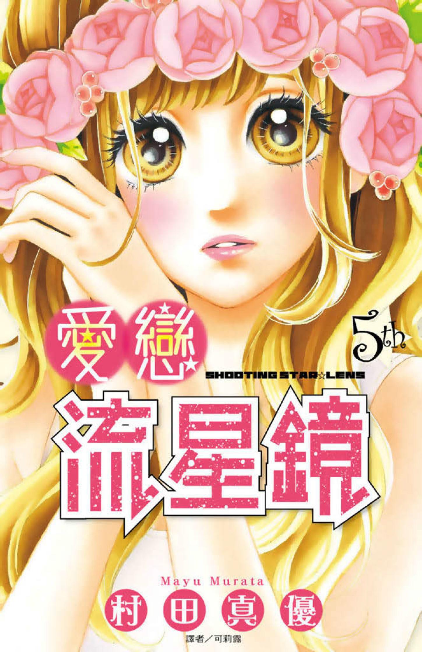 愛戀流星鏡(05)