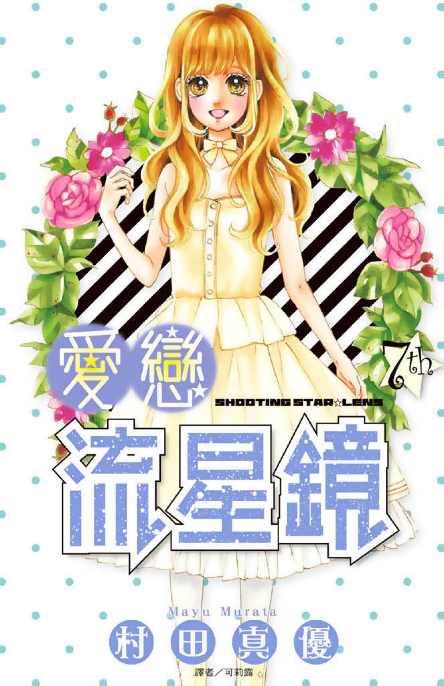 愛戀流星鏡(07)