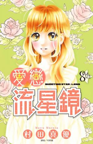 愛戀流星鏡(08)