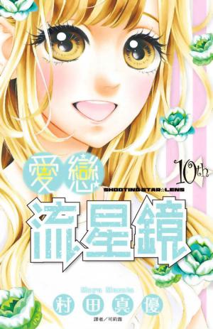 愛戀流星鏡(10) 完