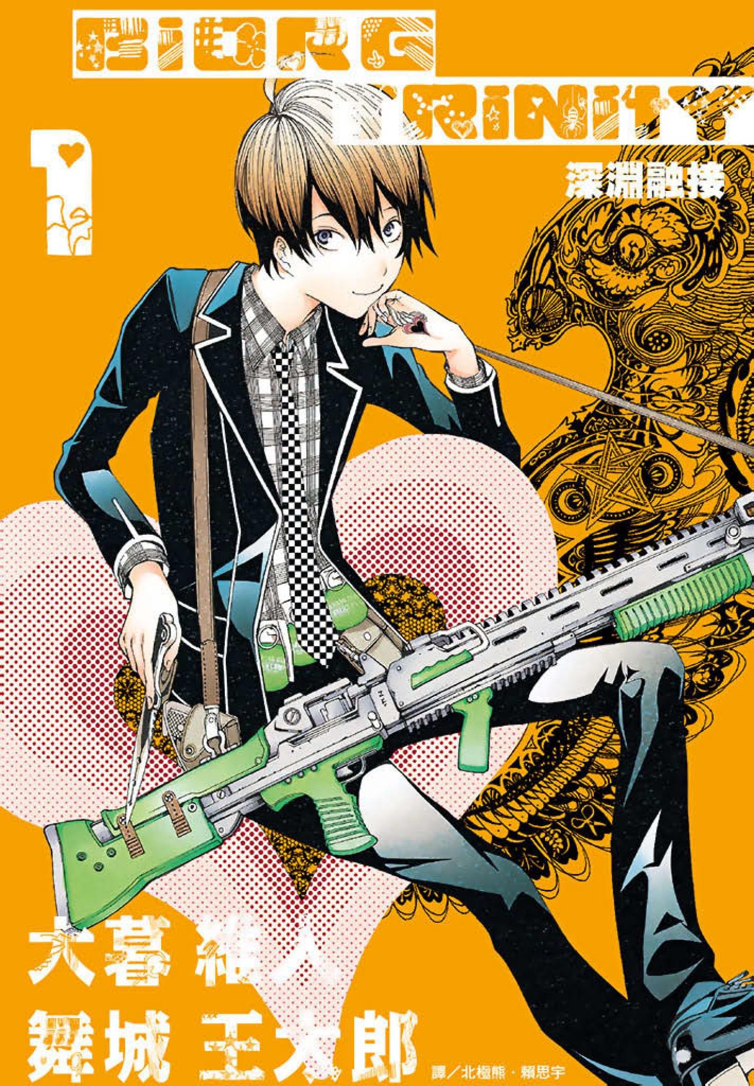 BIORG TRINITY深淵融接(01)