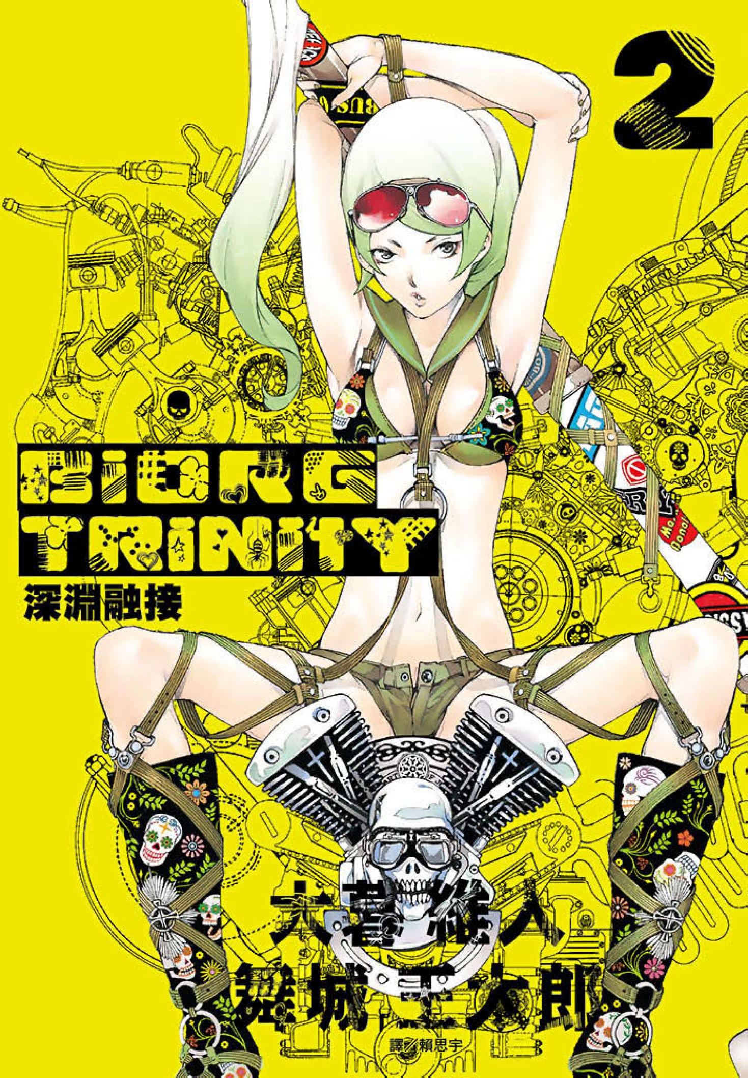 BIORG TRINITY深淵融接(02)