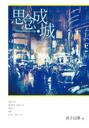思念成城(上)