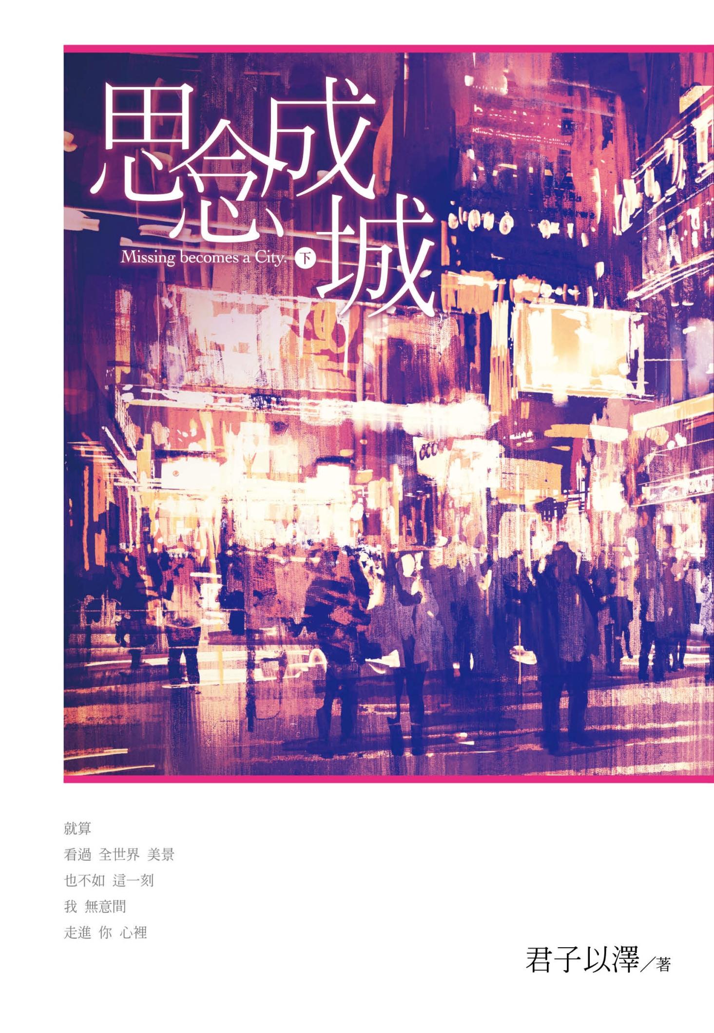 思念成城(下)