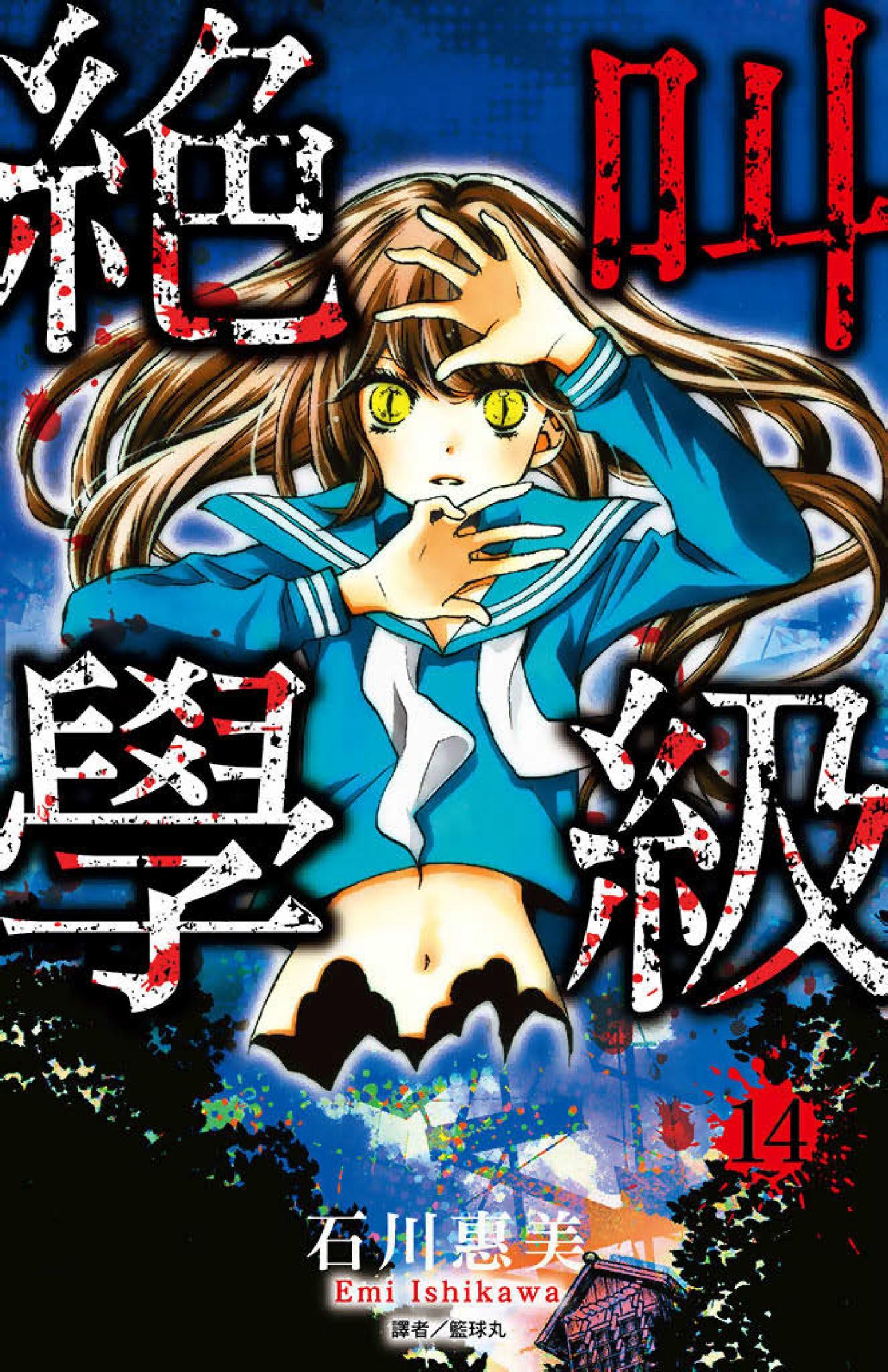 絕叫學級(14)