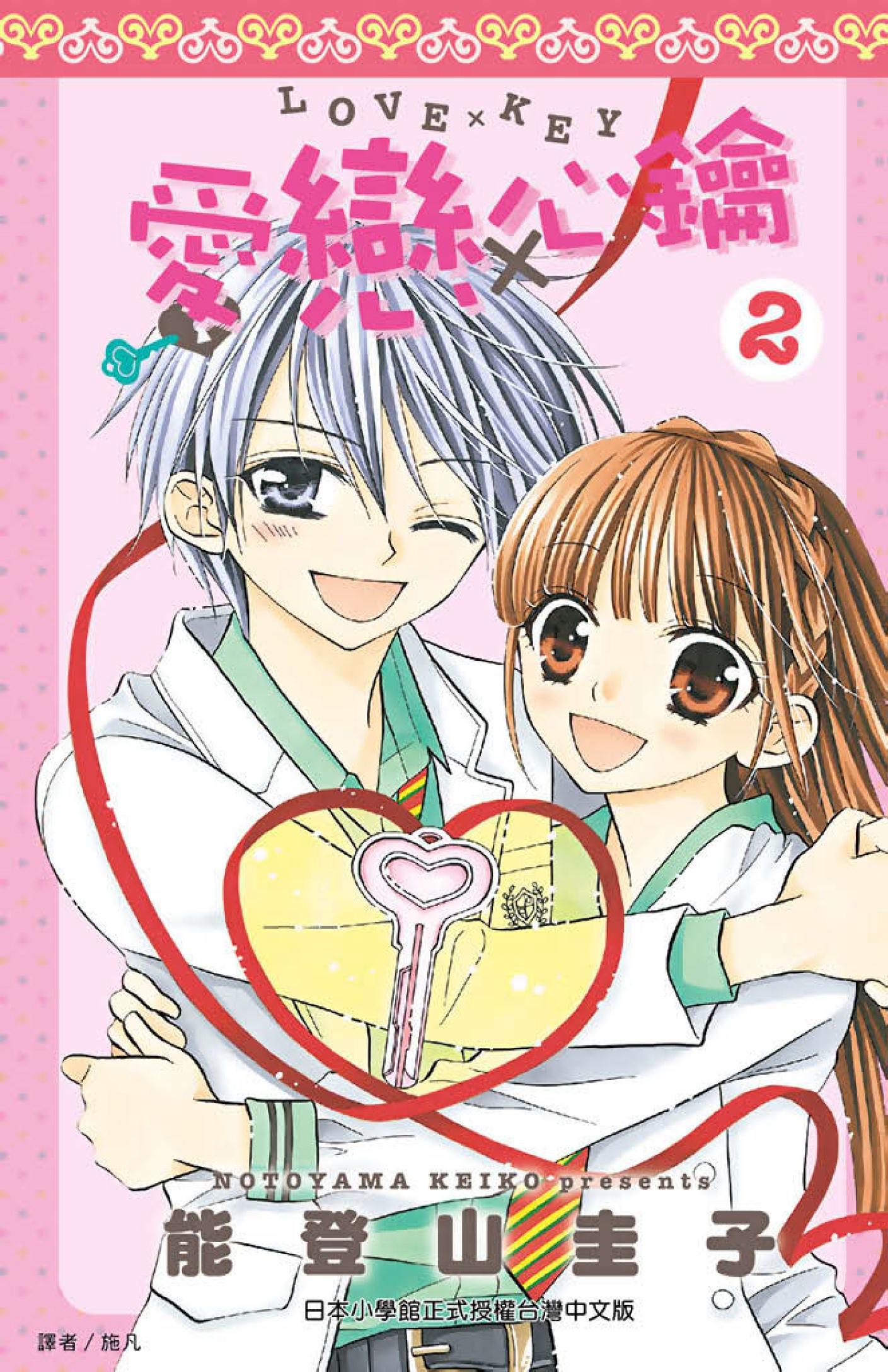 愛戀心鑰～LOVE×KEY～(02)