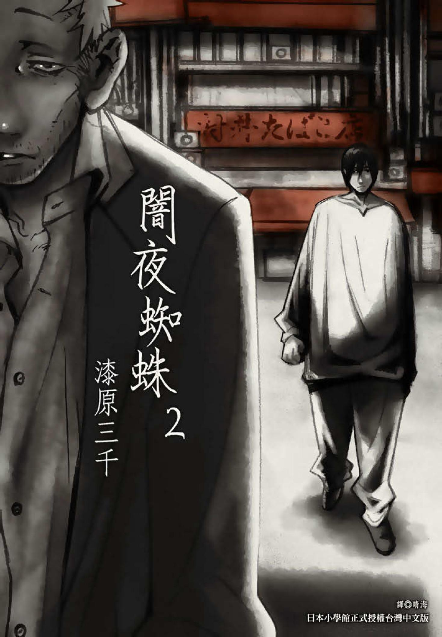 闇夜蜘蛛(02)
