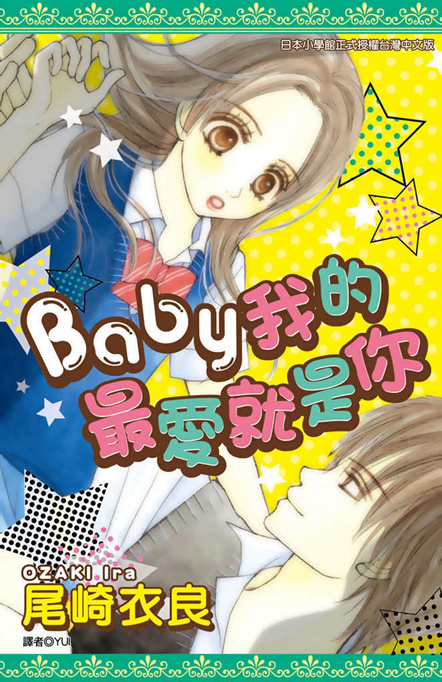 Baby我的最愛就是你(全)