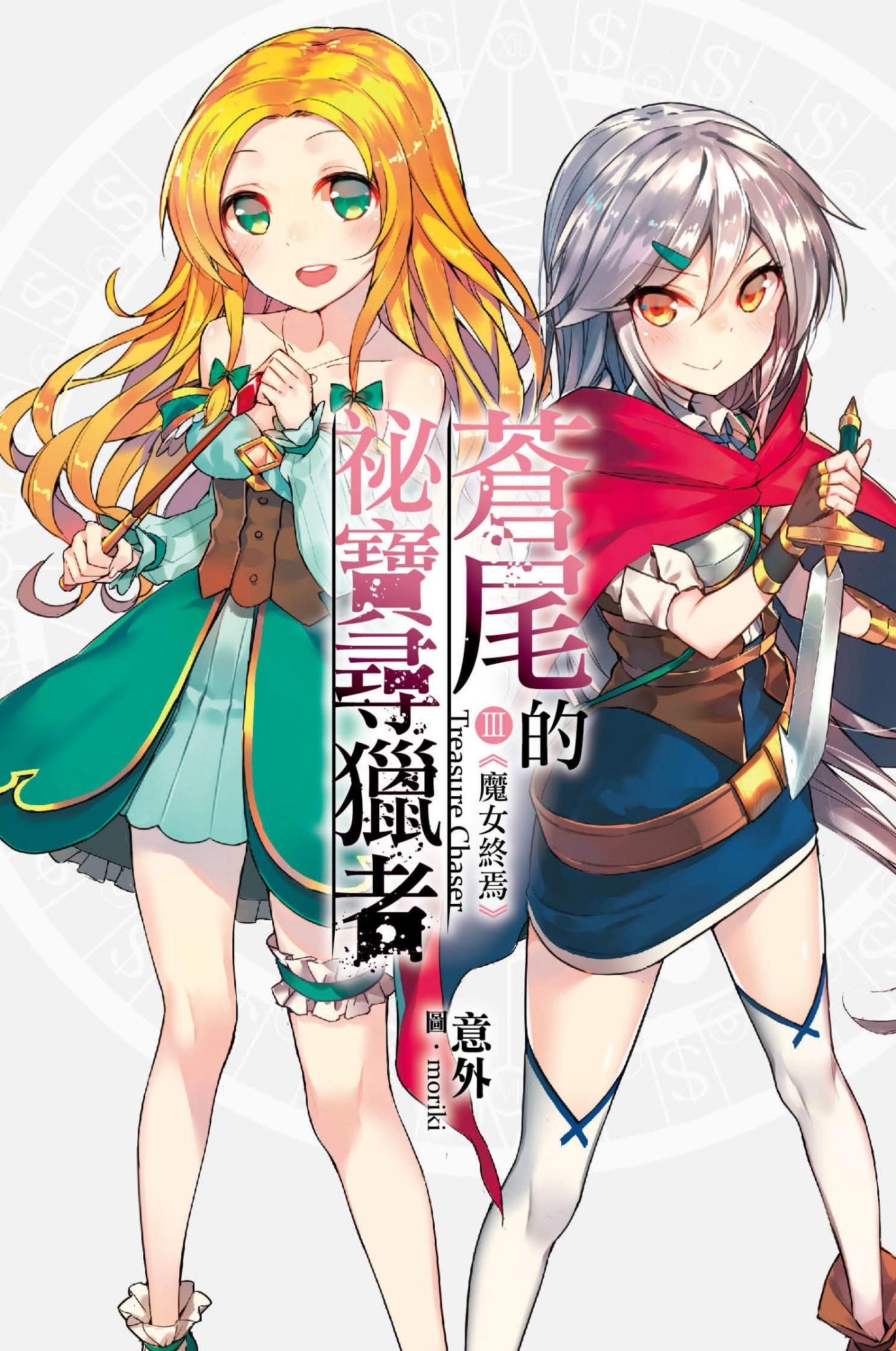 蒼尾的祕寶尋獵者Treasure Chaser (03)