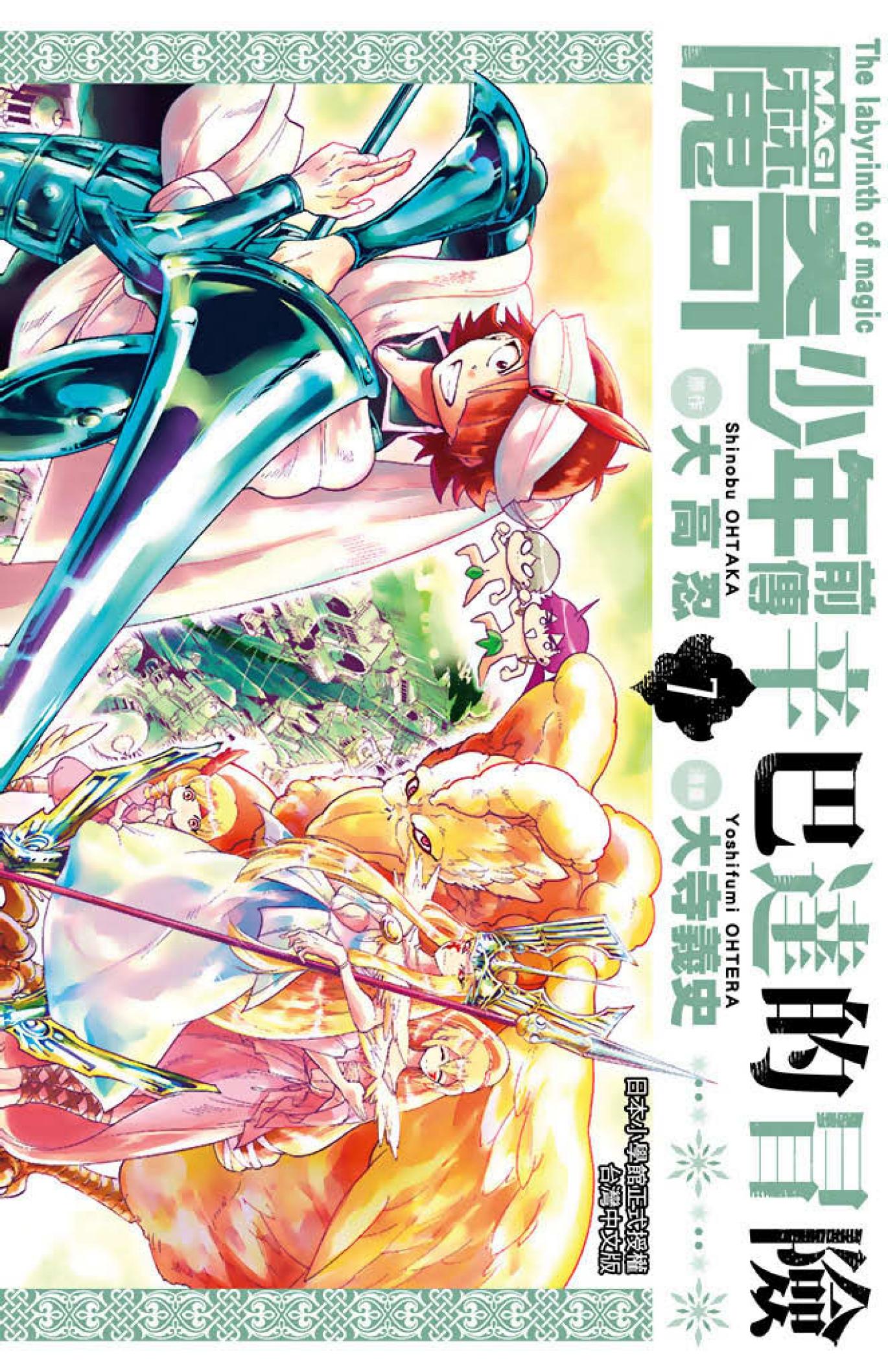 MAGI魔奇少年前傳 辛巴達的冒險(07)
