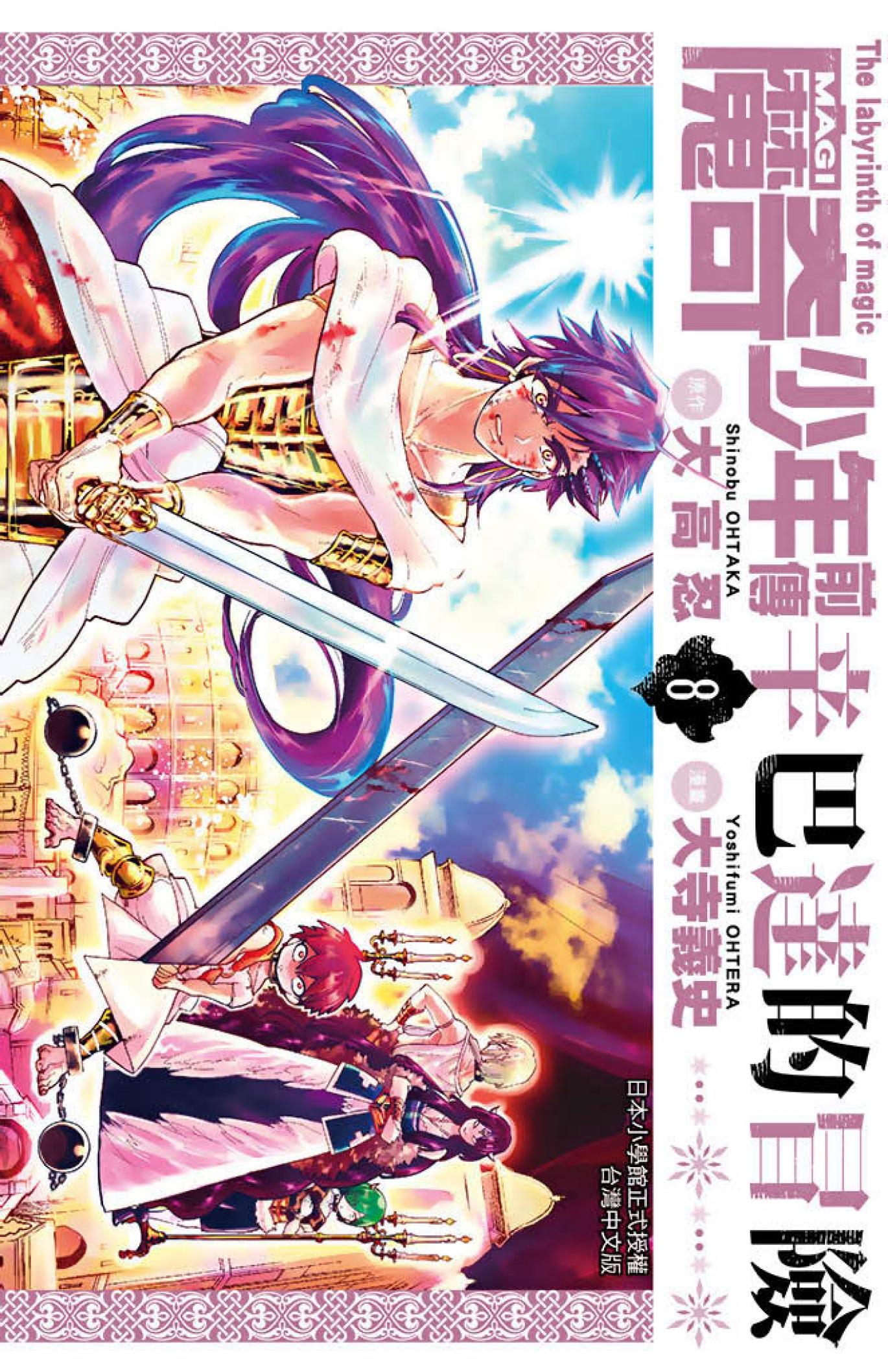 MAGI魔奇少年前傳 辛巴達的冒險(08)