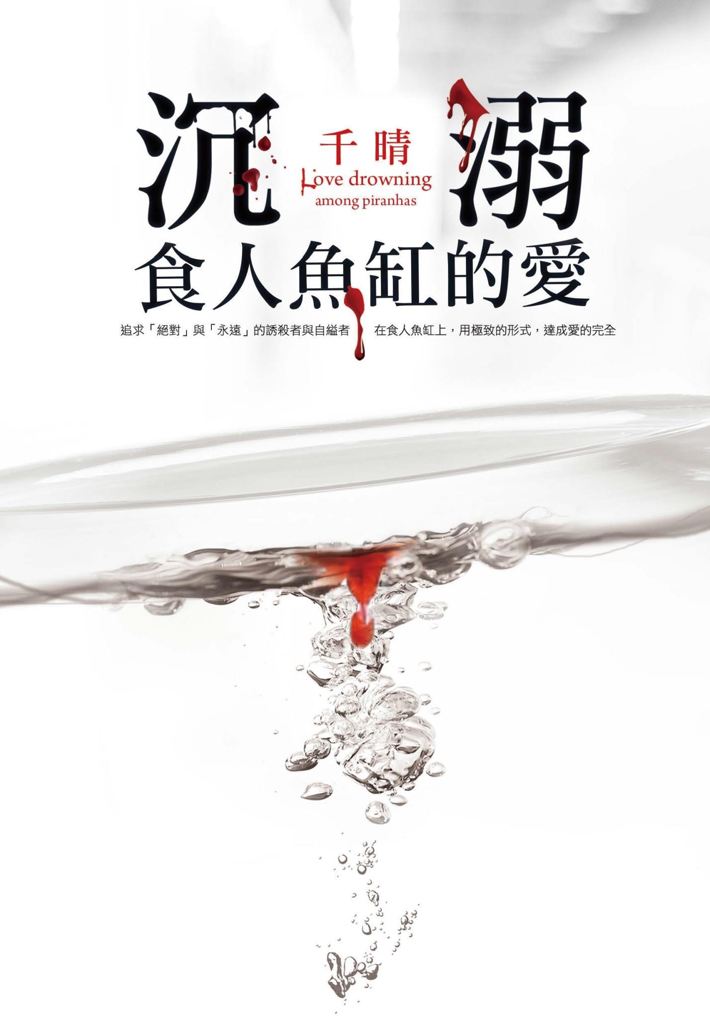 沉溺食人魚缸的愛