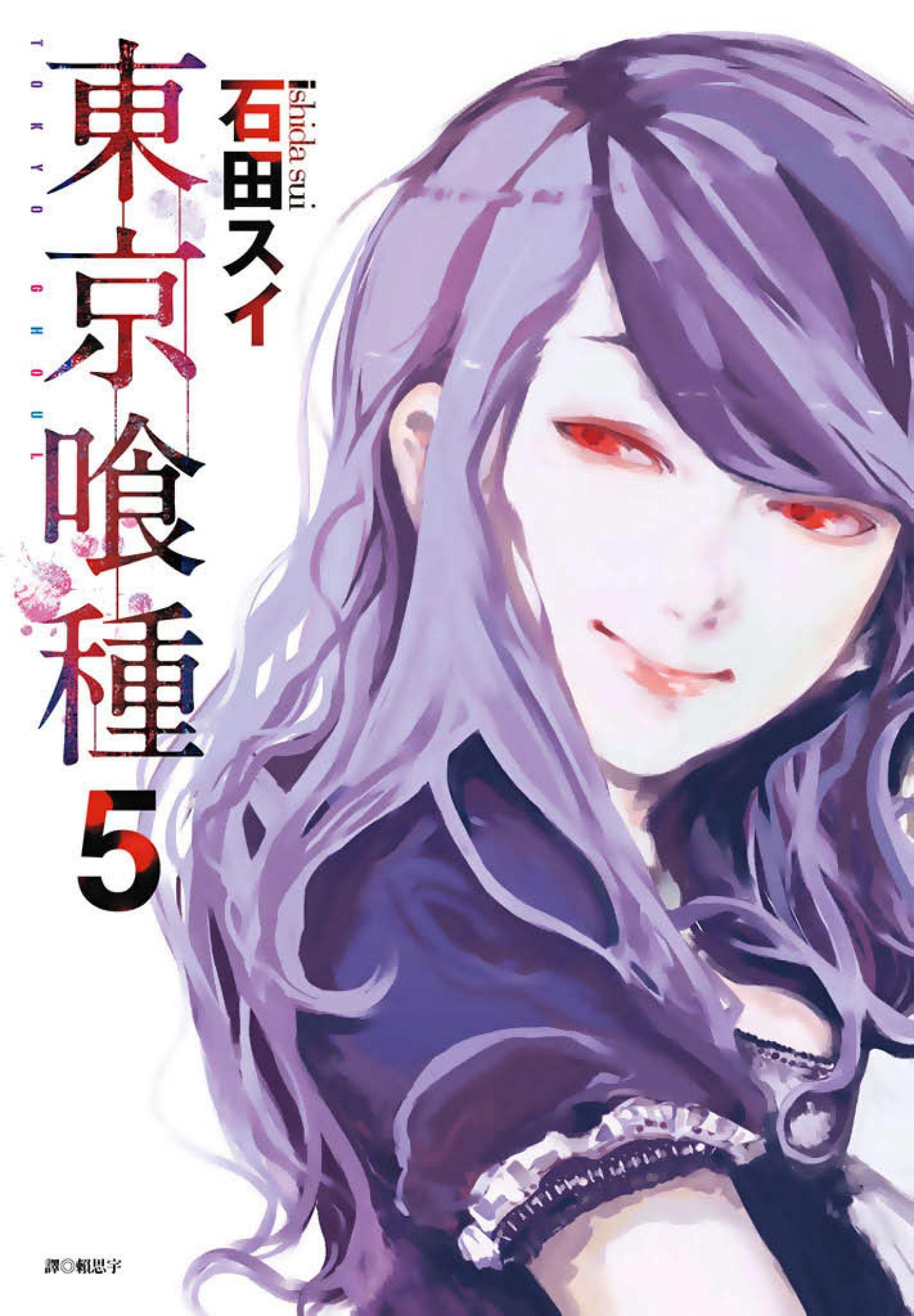 東京喰種(05)