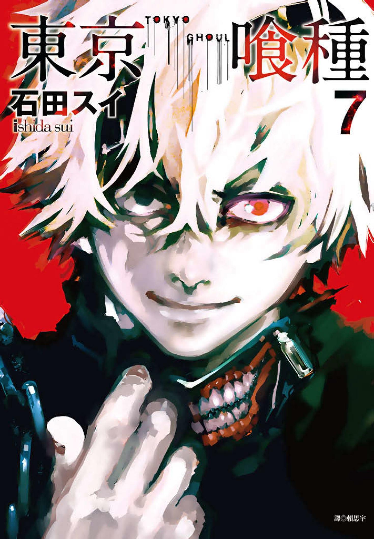東京喰種(07)