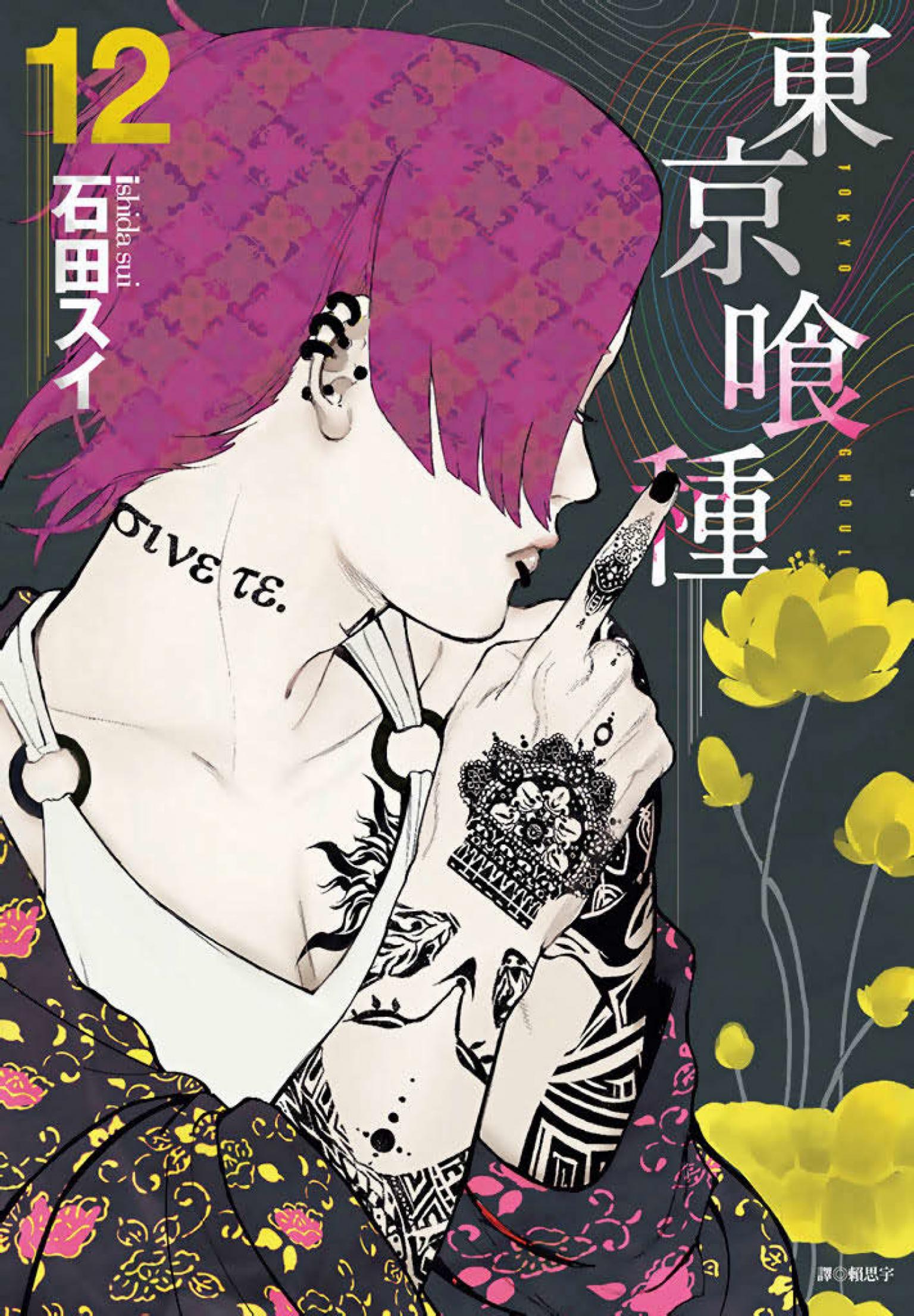 東京喰種(12)