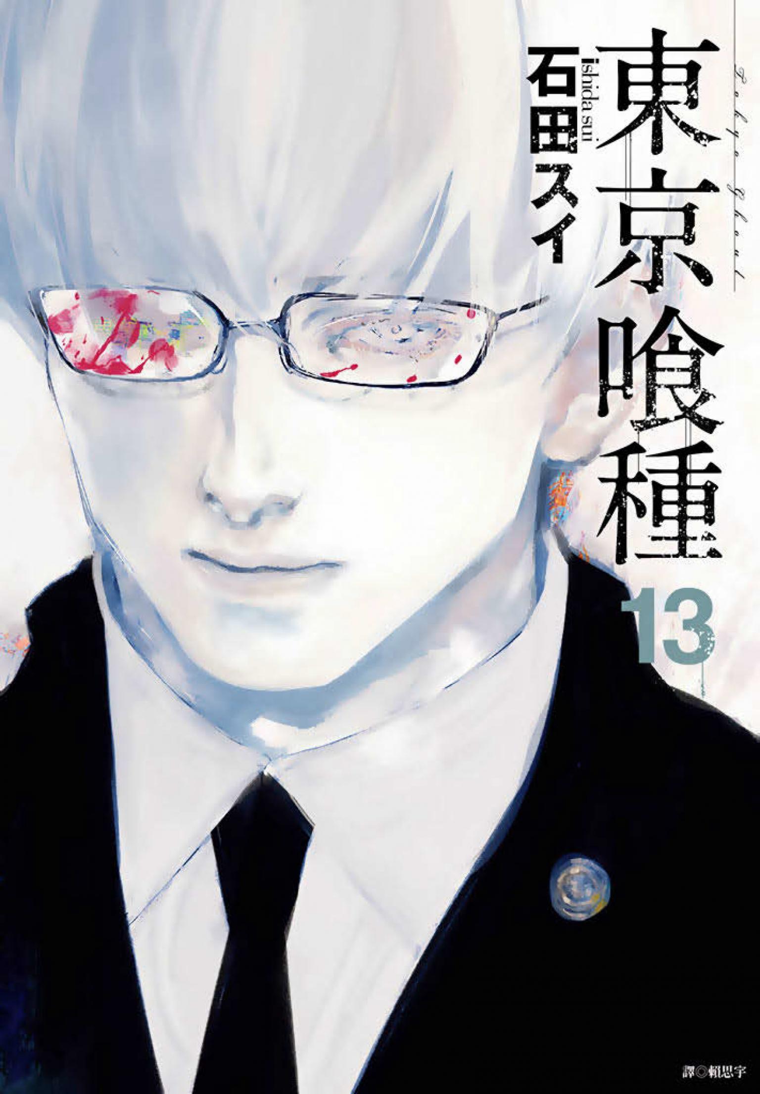 東京喰種(13)