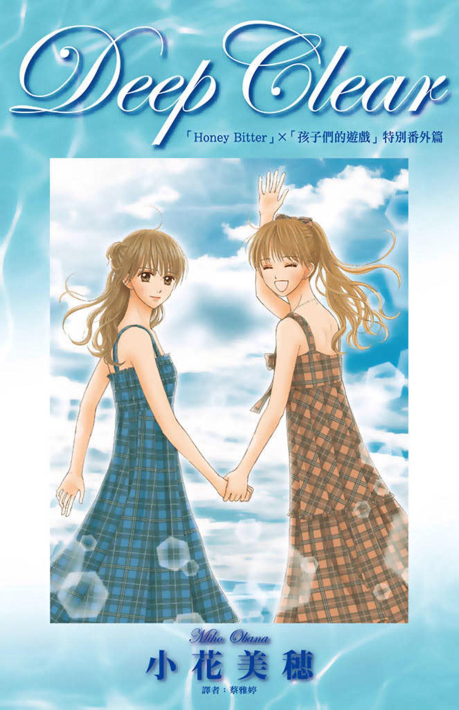 Deep Clear「Honey Bitter」×「孩子們的遊戲」特別番外篇(全)