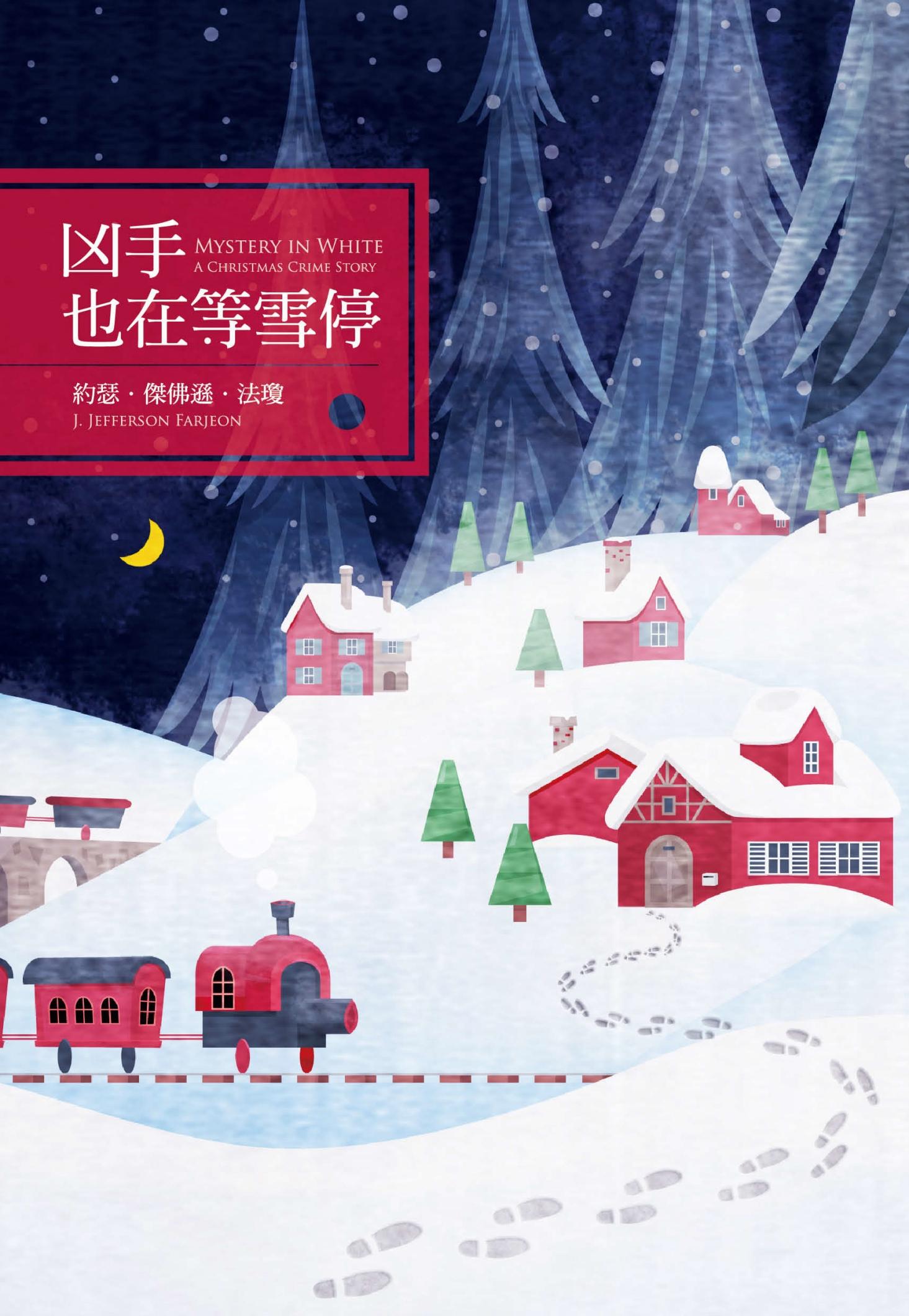 凶手也在等雪停