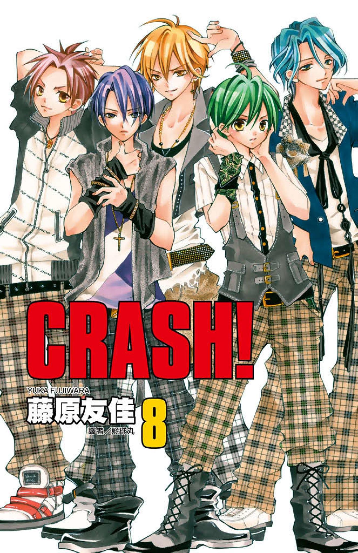 CRASH！(08)
