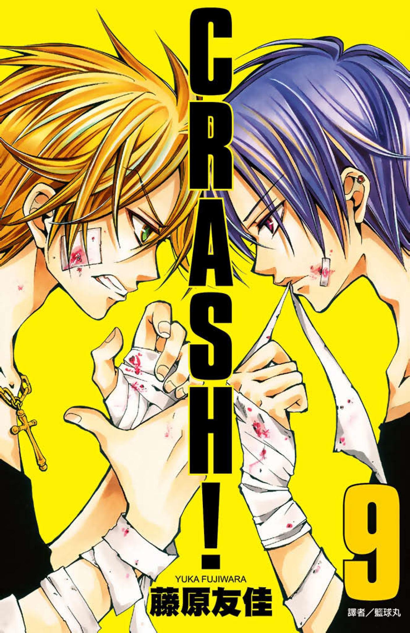 CRASH！(09)